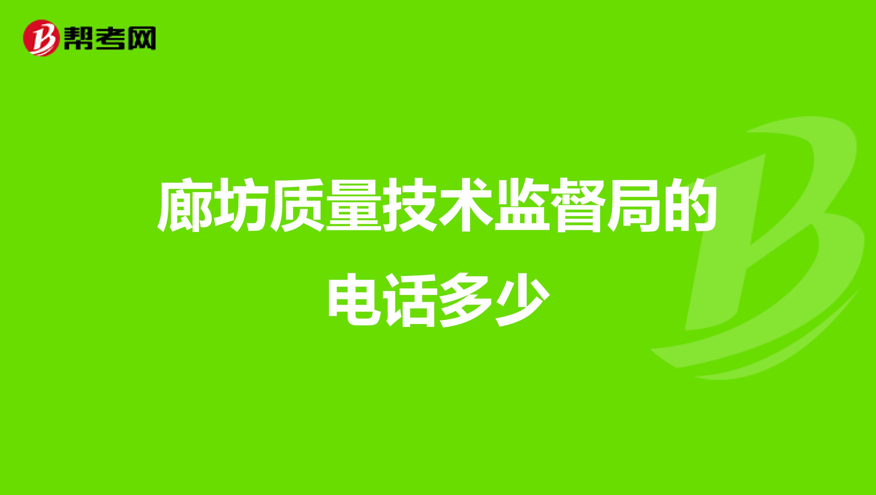 廊坊质量技术监督局的电话多少