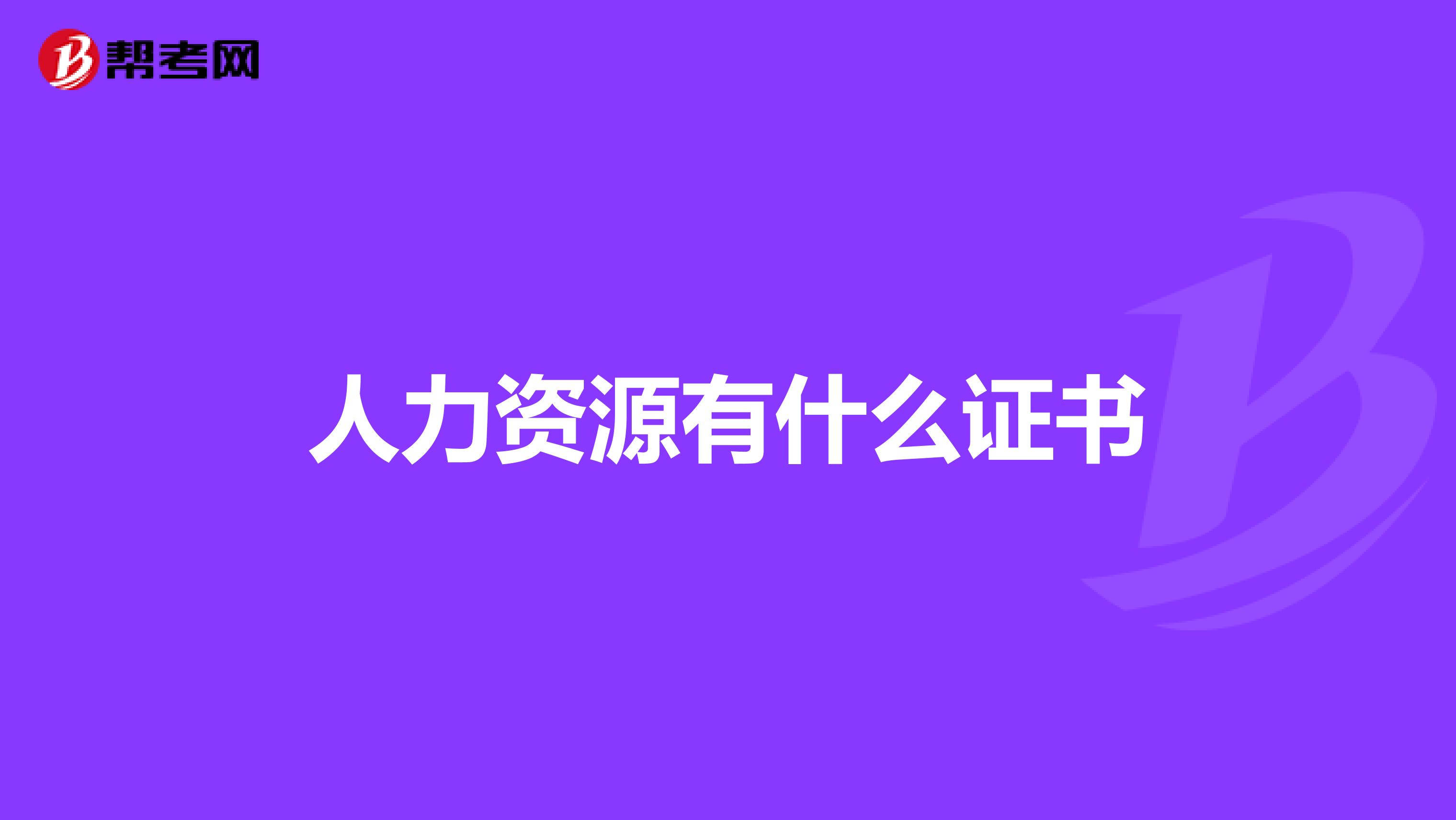 人力资源有什么证书