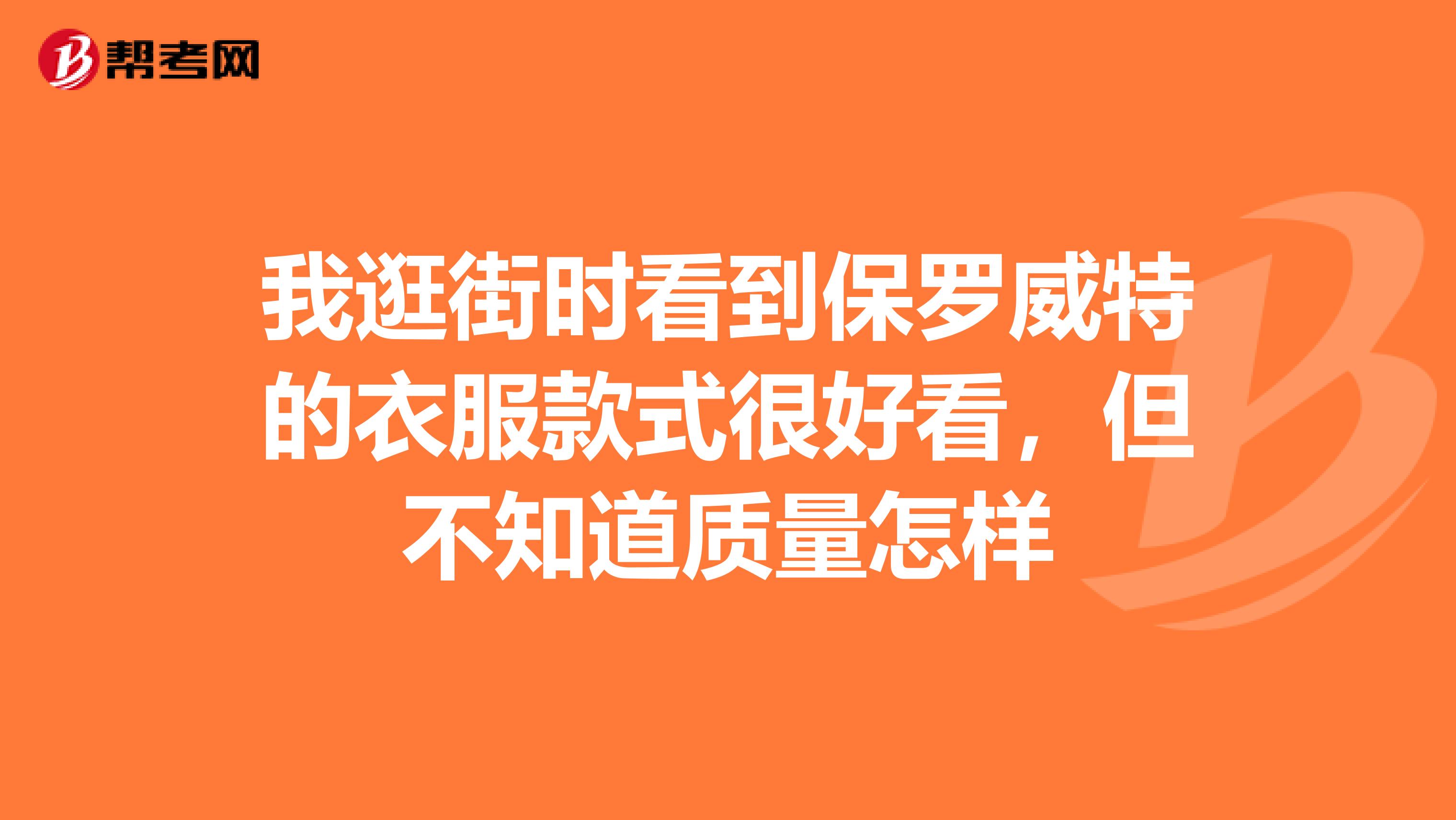 我逛街时看到保罗威特的衣服款式很好看，但不知道质量怎样