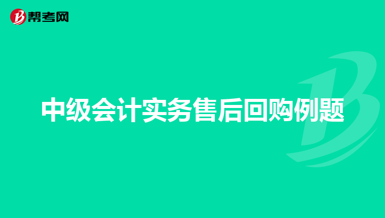 中级会计实务售后回购例题