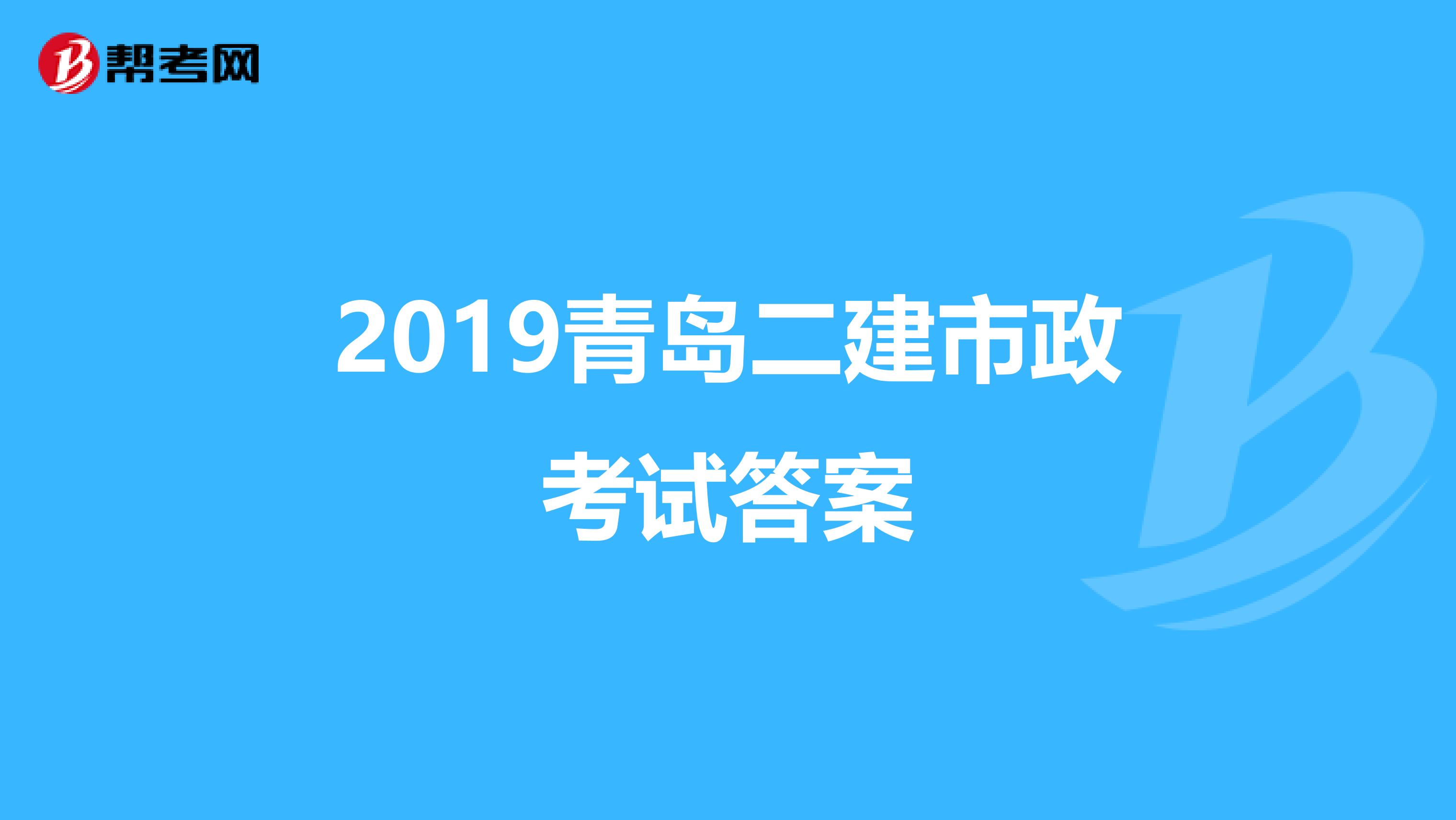 2019青岛二建市政考试答案