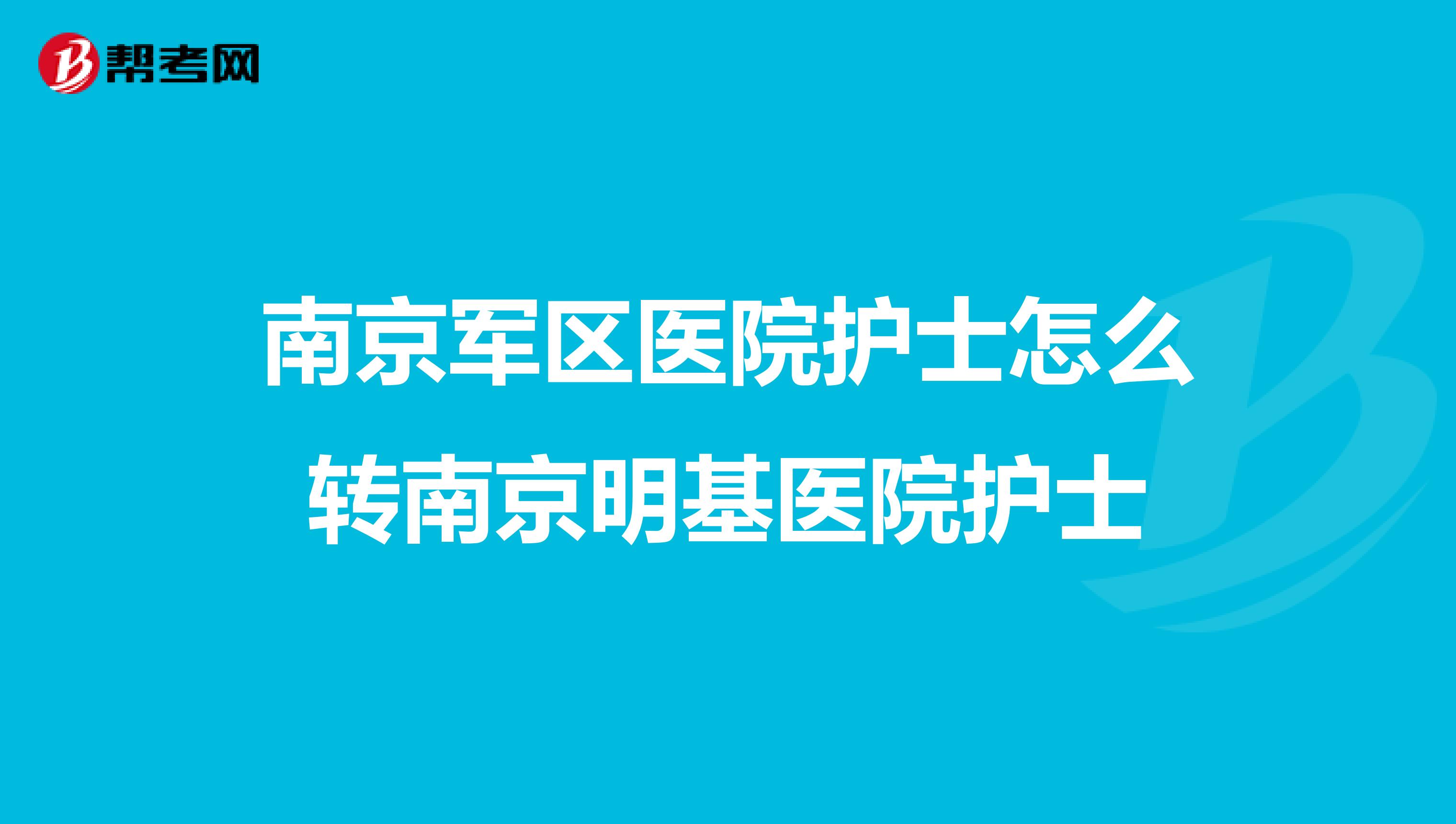 南京军区医院护士怎么转南京明基医院护士