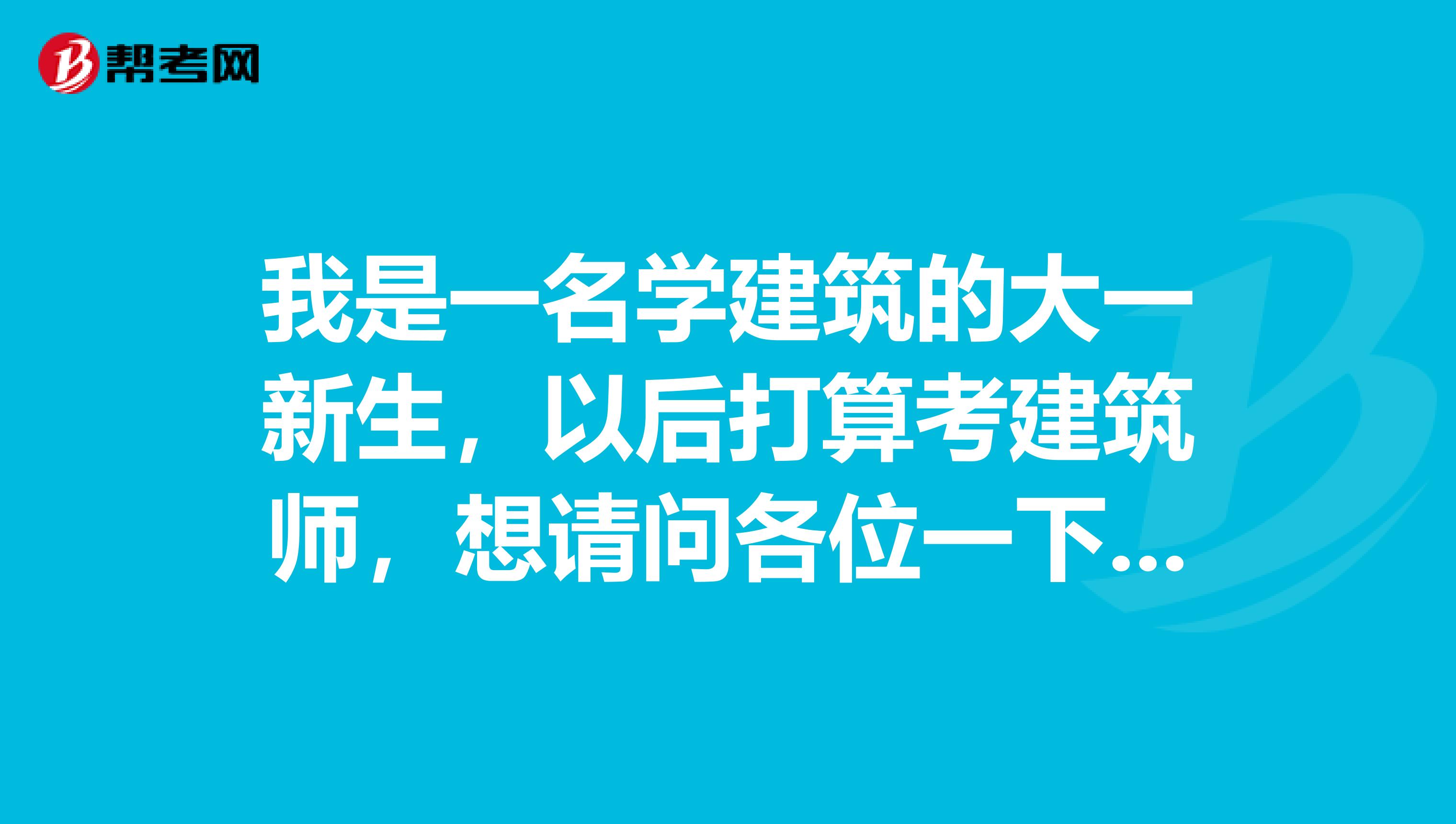 我是一名学建筑的大一新生,以后打算考建筑师,想请问各位一下,从现在开始我该注重那些能力的培养呢?