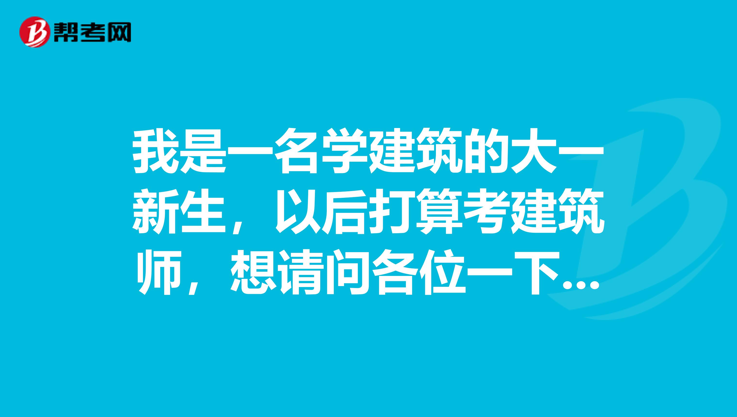 我是一名学建筑的大一新生，以后打算考建筑师，想请问各位一下，从现在开始我该注重那些能力的培养呢？