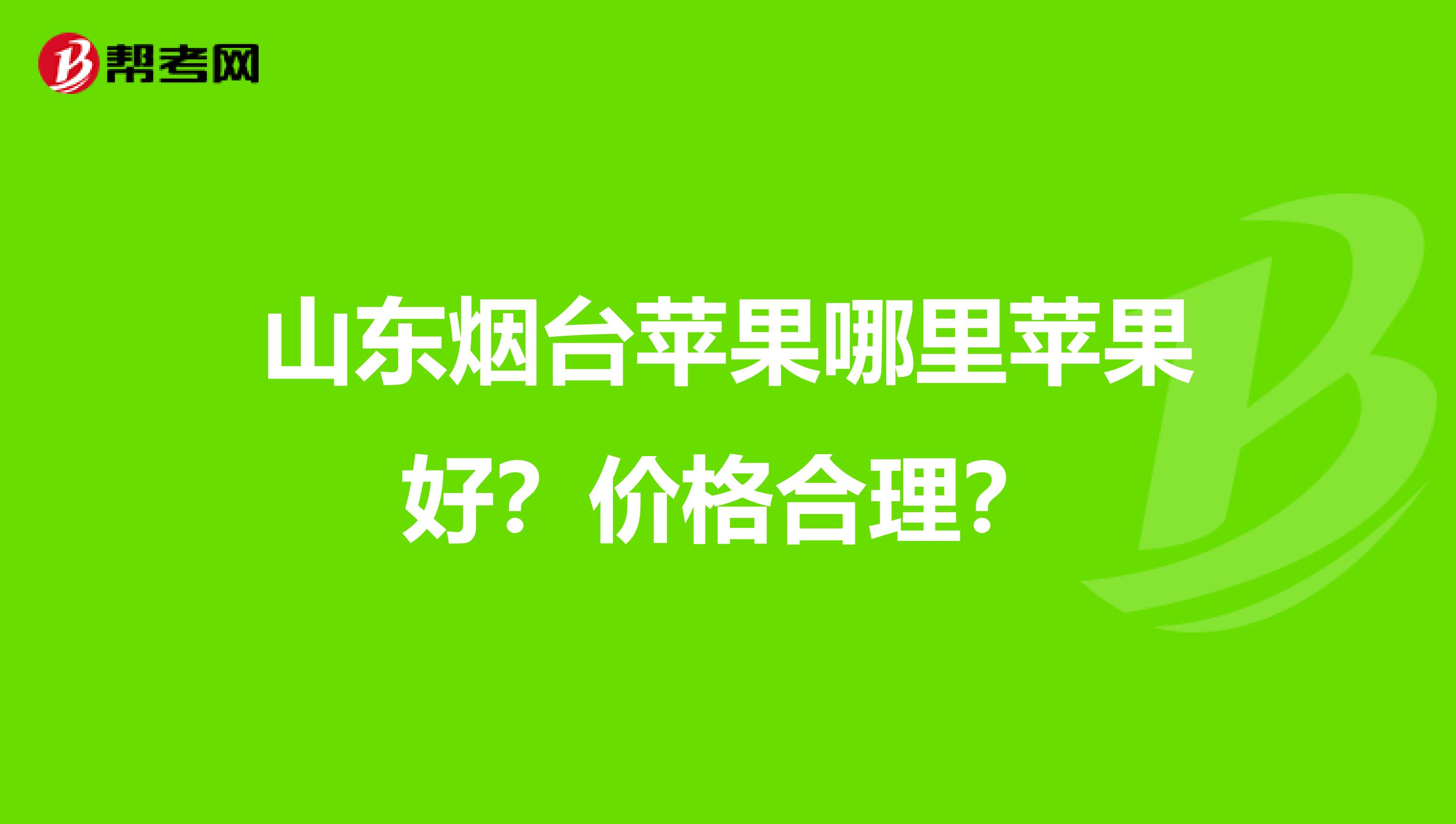 山東煙臺(tái)蘋果哪里蘋果好？?jī)r(jià)格合理？