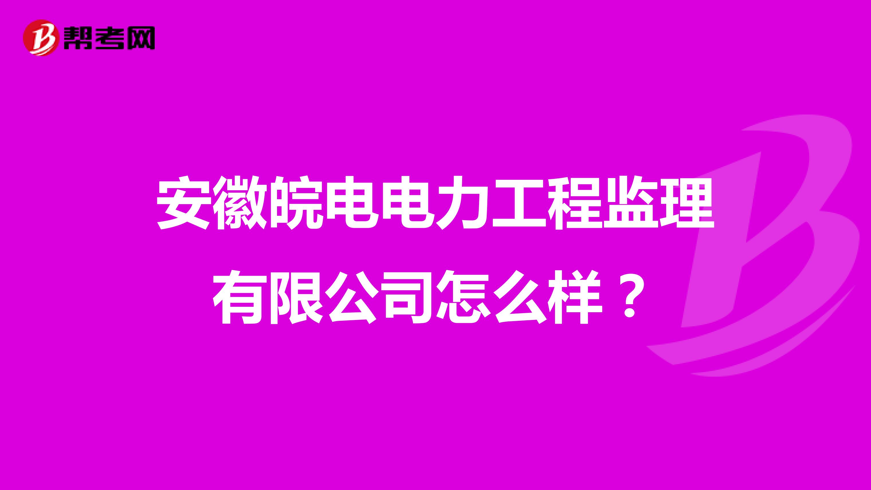 安徽皖电电力工程监理有限公司怎么样?