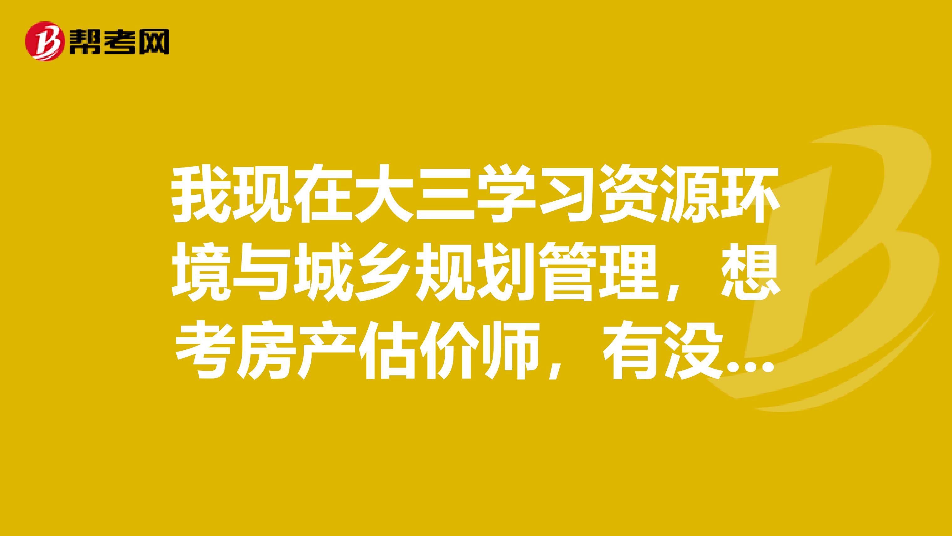 我現在大三學習資源環境與城鄉規劃管理，想考房產估價師，有沒有高效的學習方法