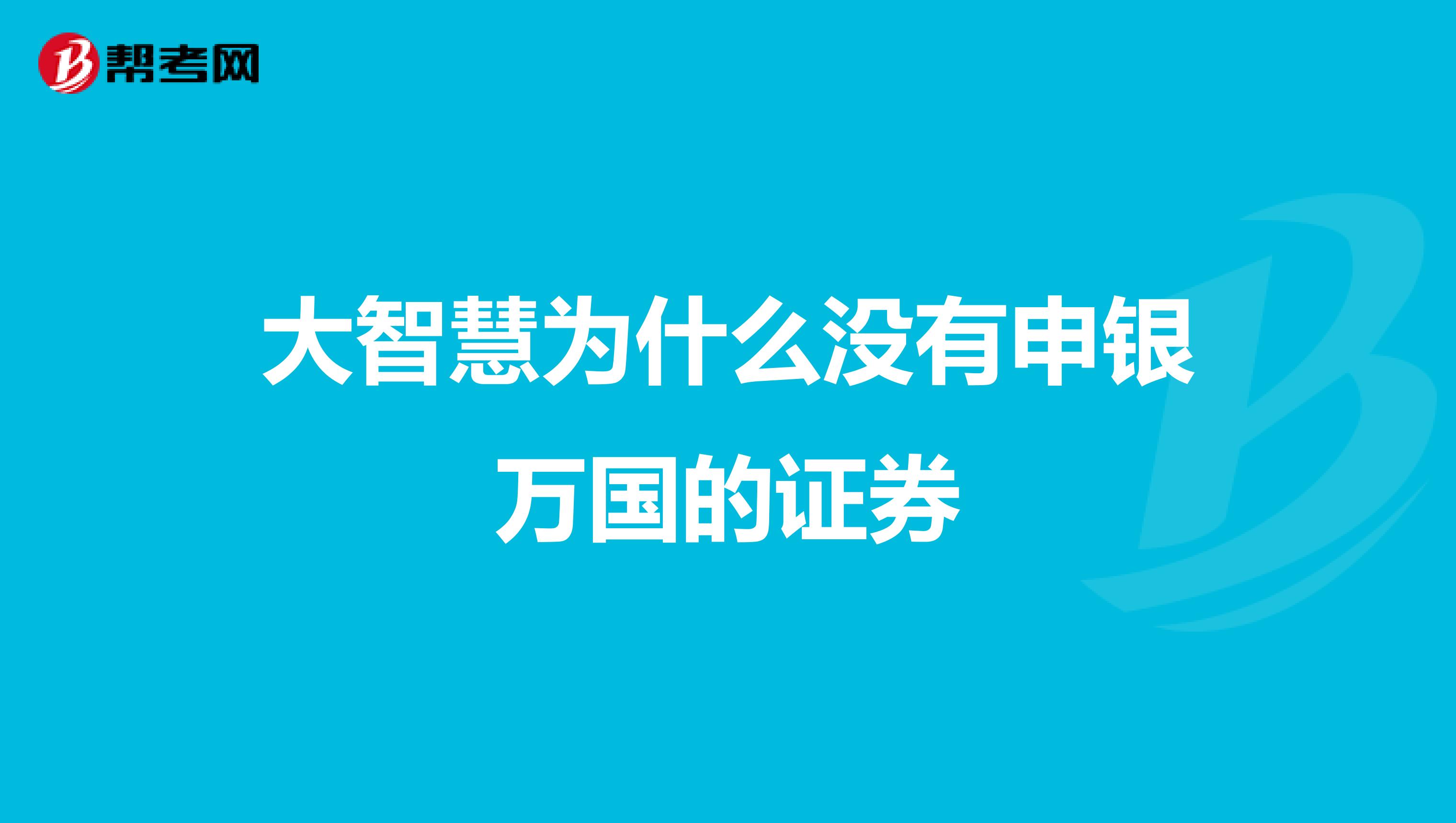 大智慧为什么没有申银万国的证券