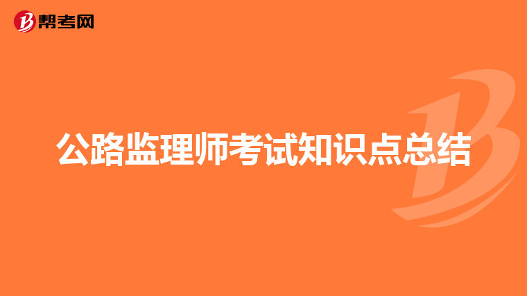 公路监理师考试知识点总结