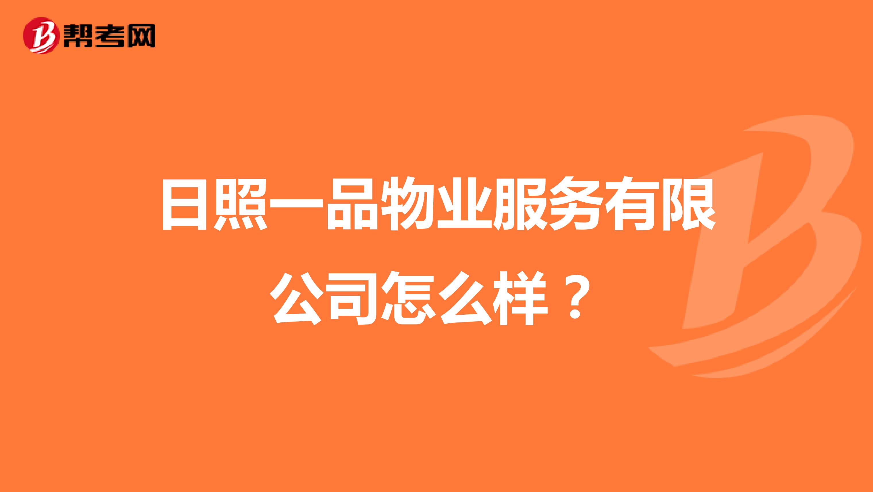日照一品物业服务有限公司怎么样？