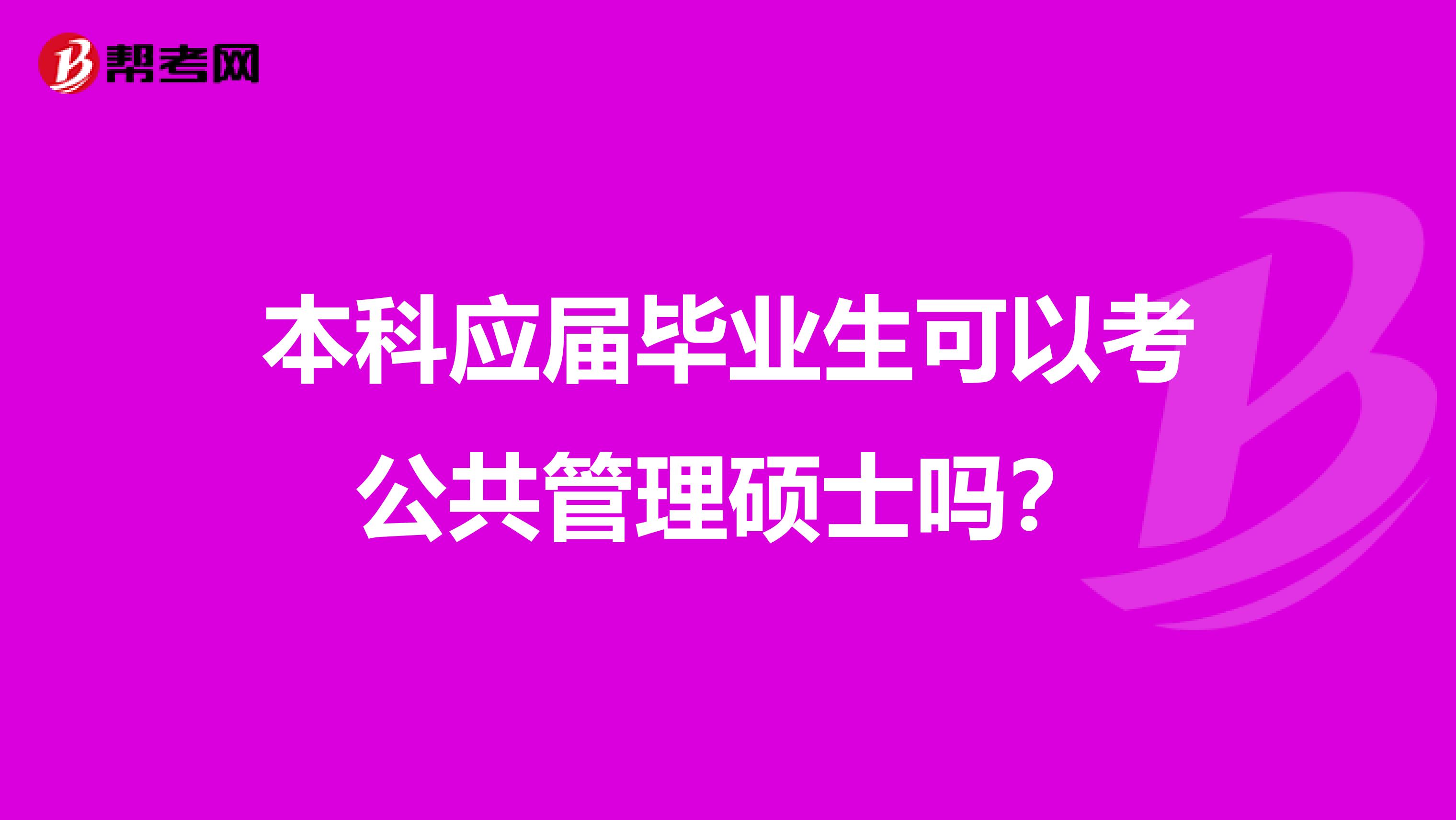 本科应届毕业生可以考公共管理硕士吗?