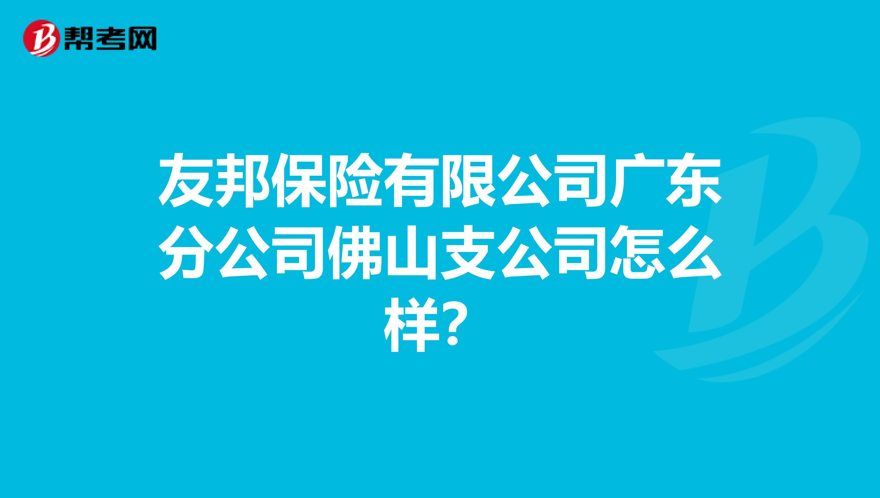 友邦保险有限公司广东分公司佛山支公司怎么样?