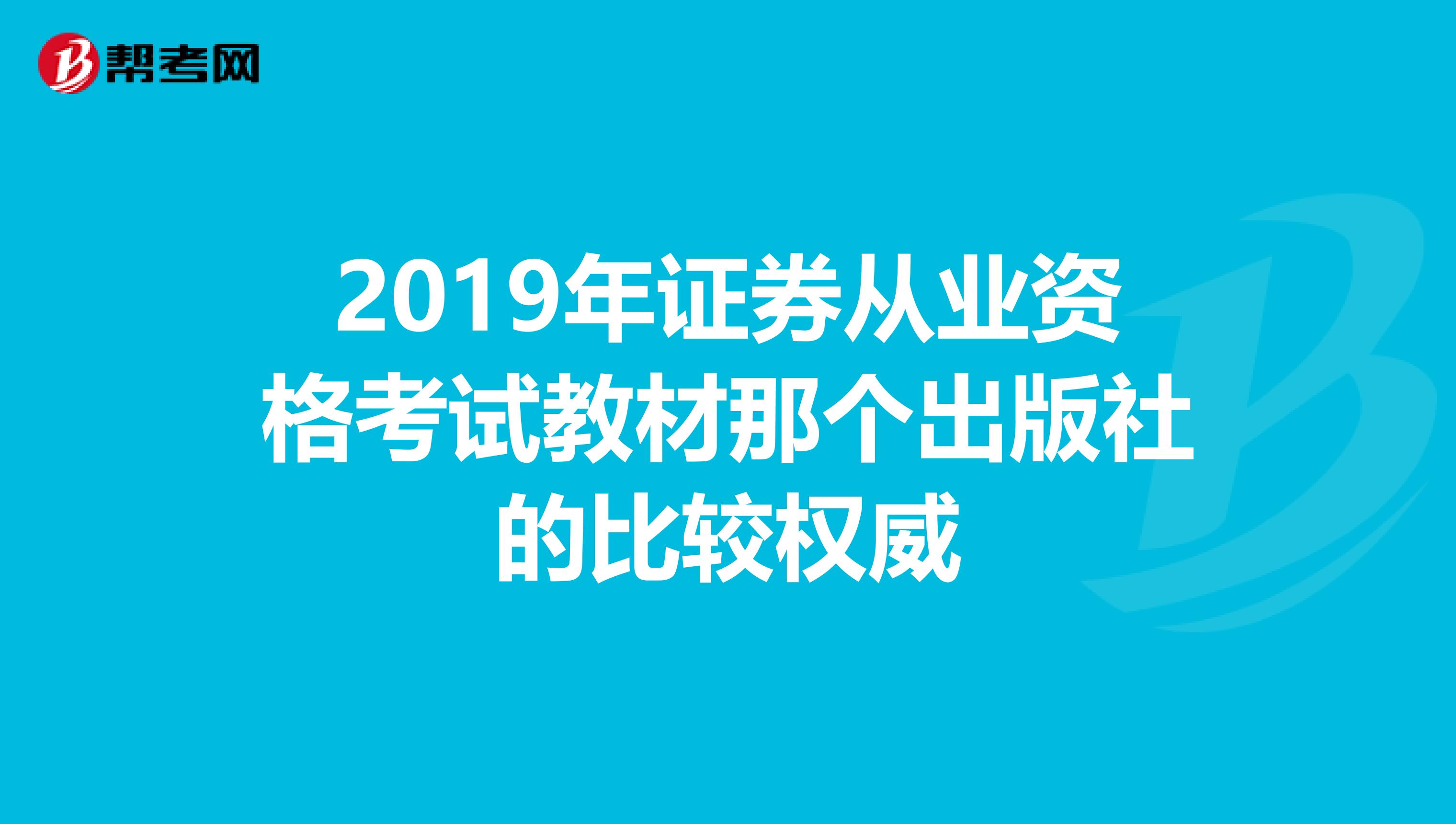 2019年证券从业资格考试教材那个出版社的比较权威