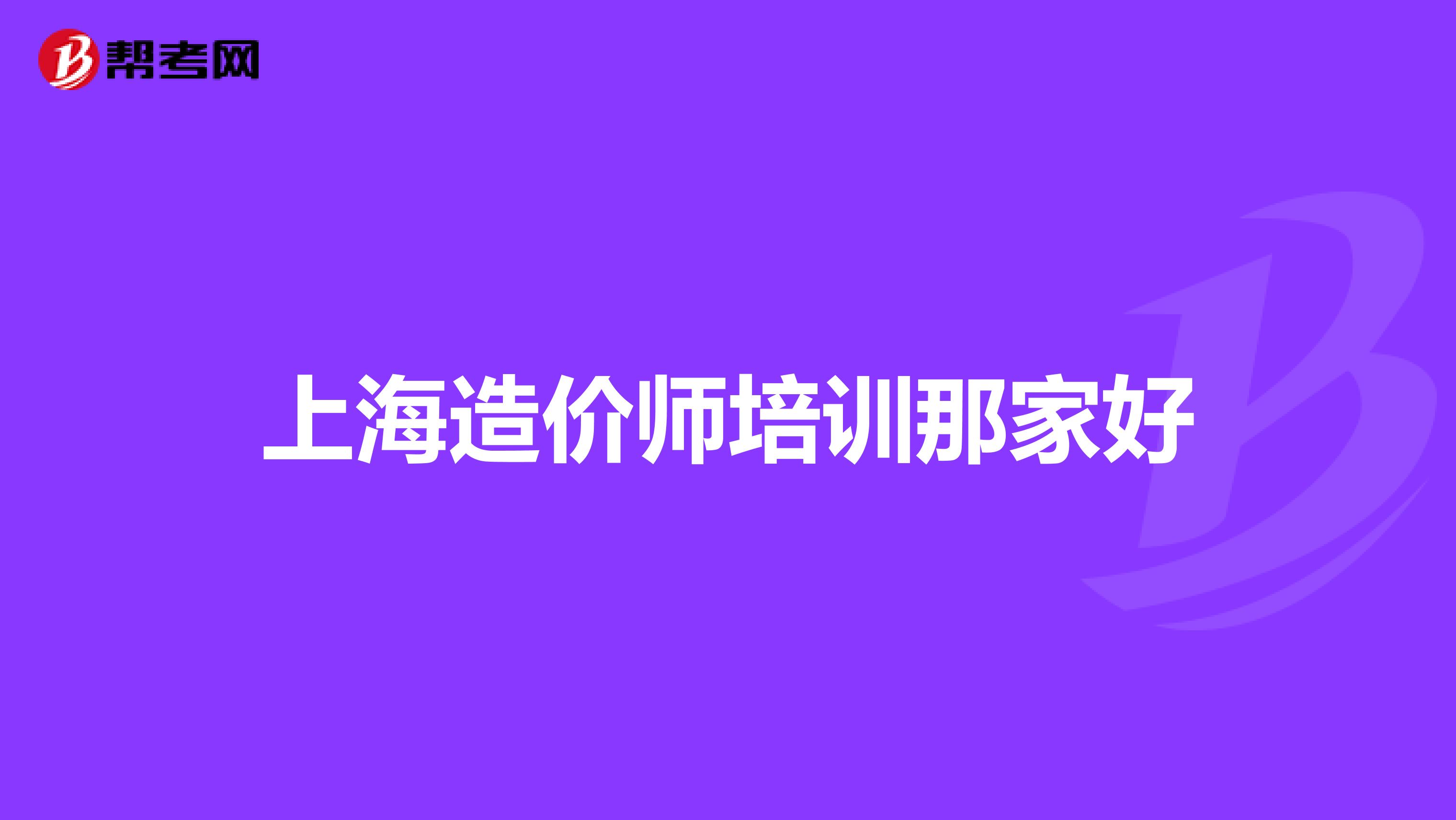 上海造价师培训那家好