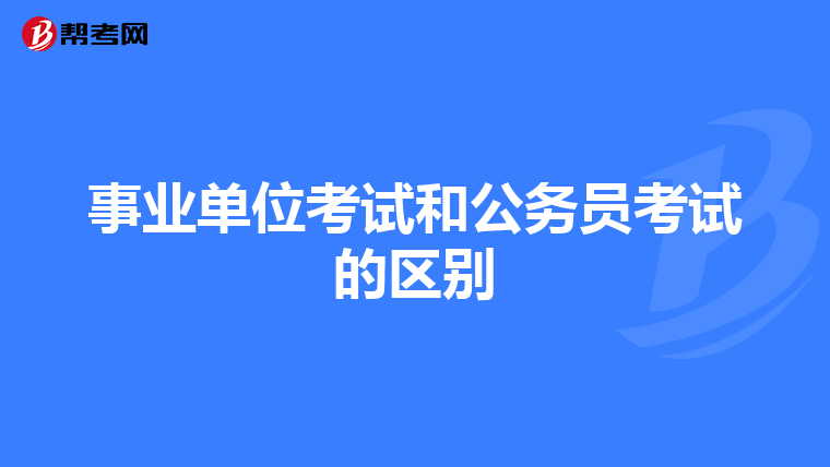 事业单位考试和公务员考试的区别