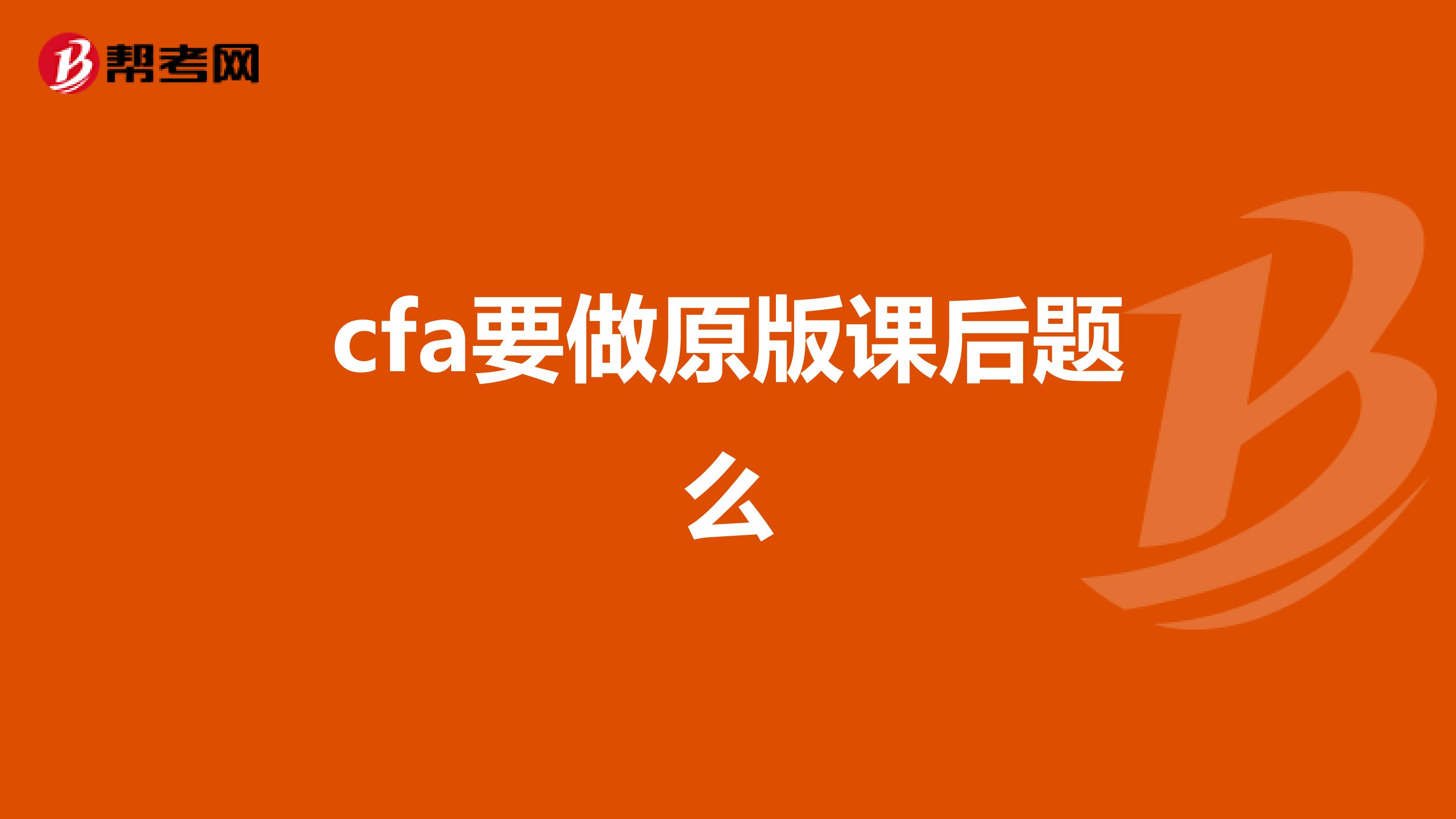 cfa要做原版课后题么