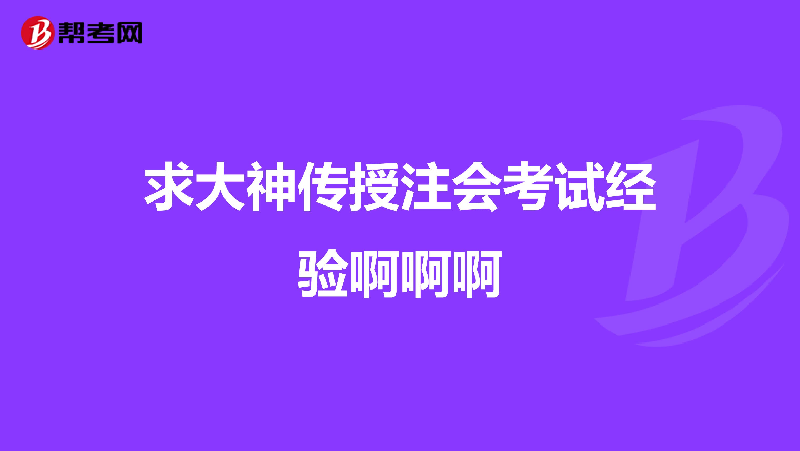 求大神传授注会考试经验啊啊啊