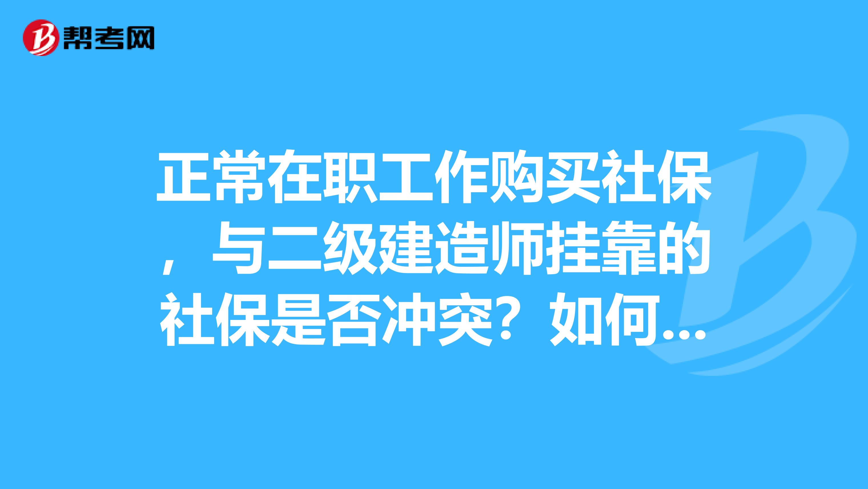正常在职工作购买社保,与二级建造师兼职的社保是否冲突?如何避免?