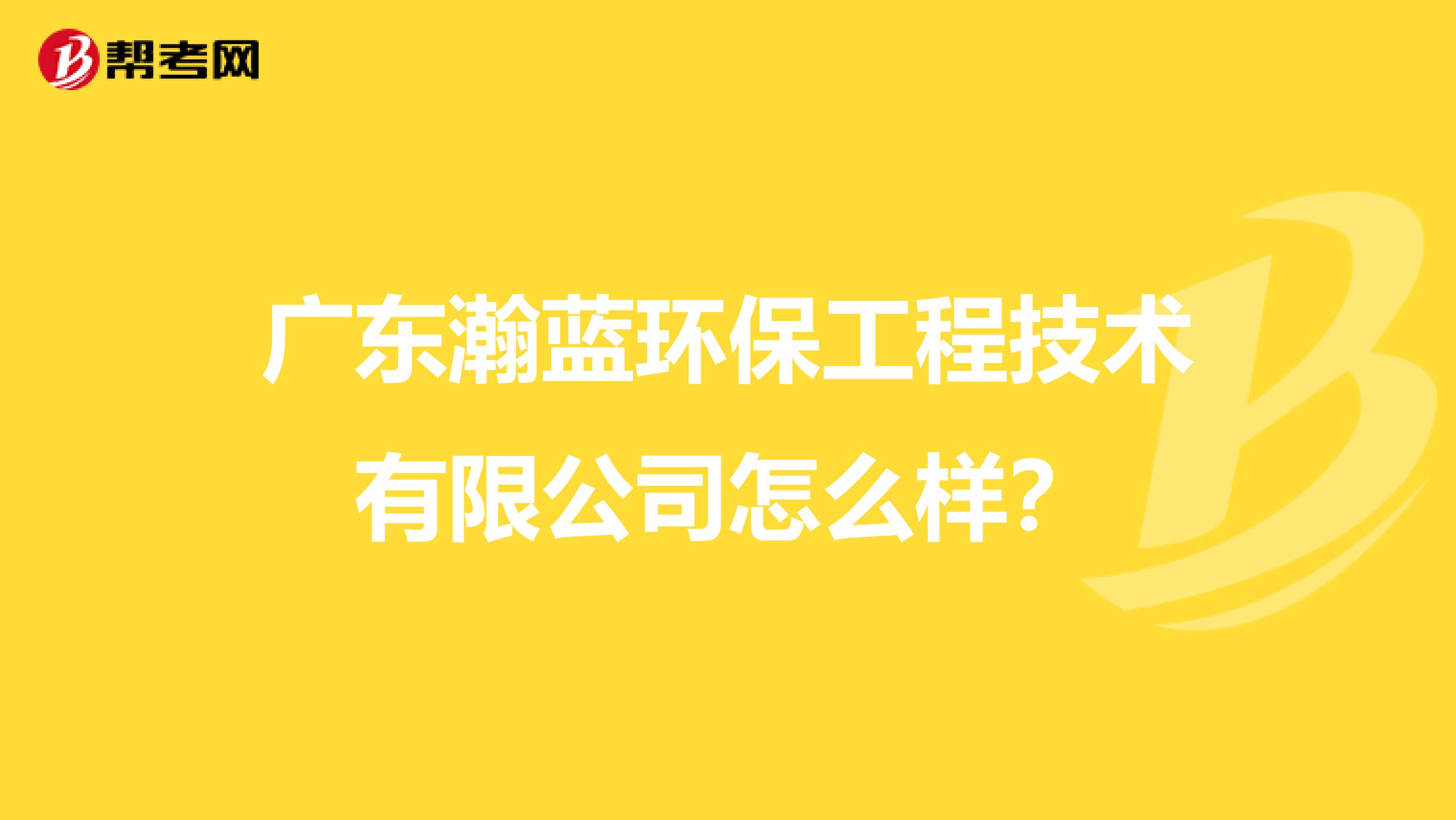 广东瀚蓝环保工程技术有限公司怎么样？