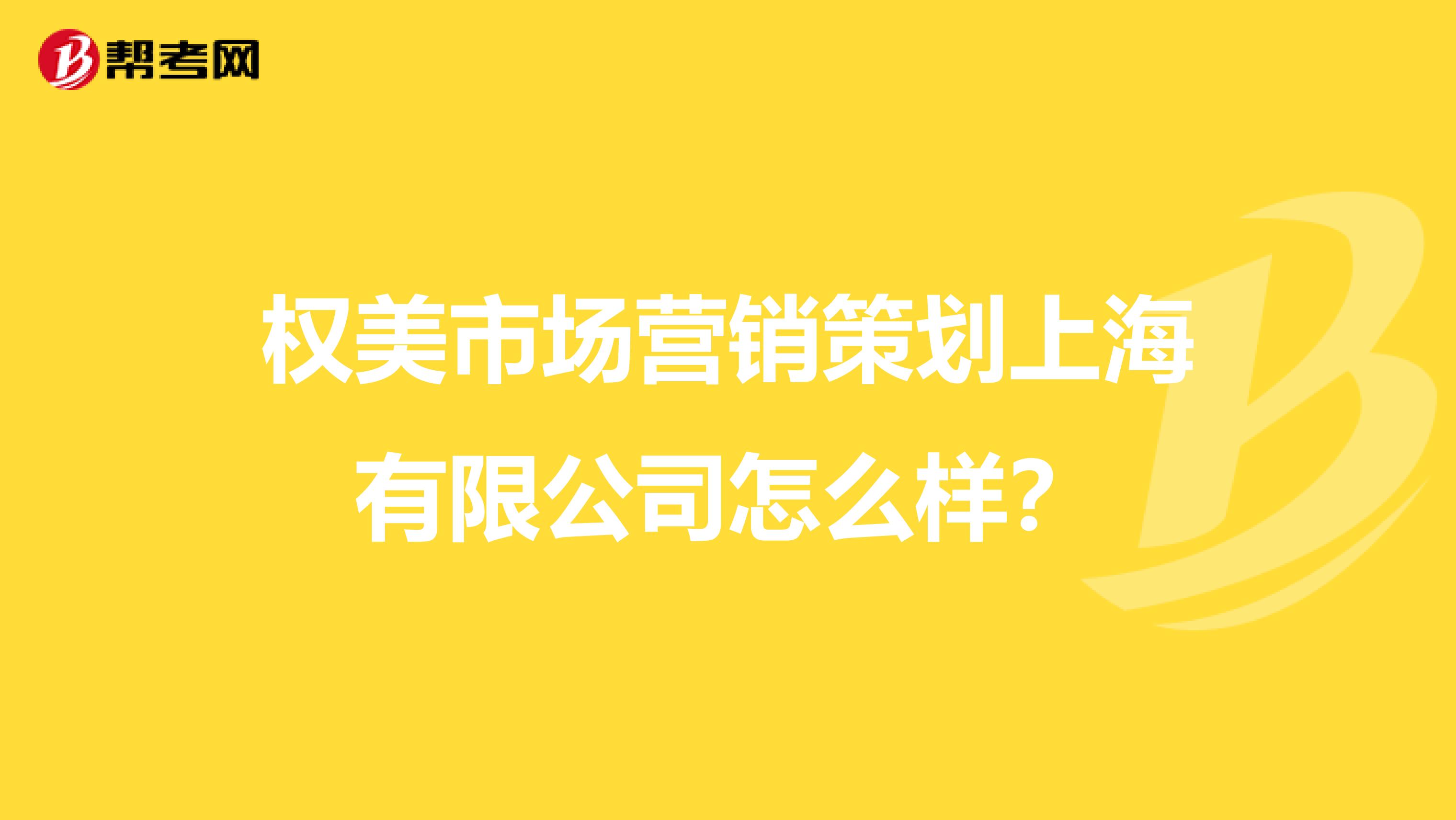 权美市场营销策划上海有限公司怎么样？