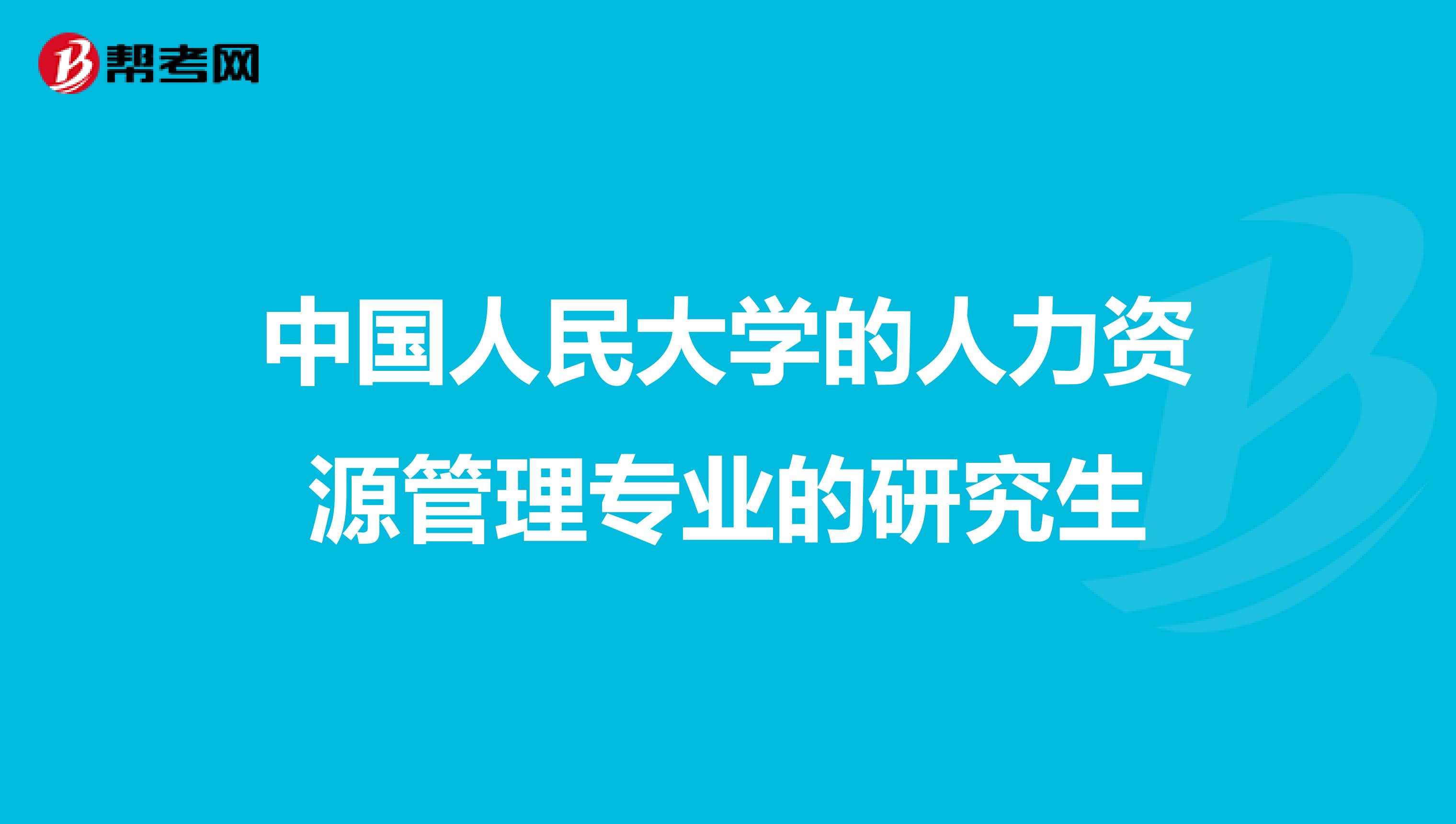 中国人民大学的人力资源管理专业的研究生