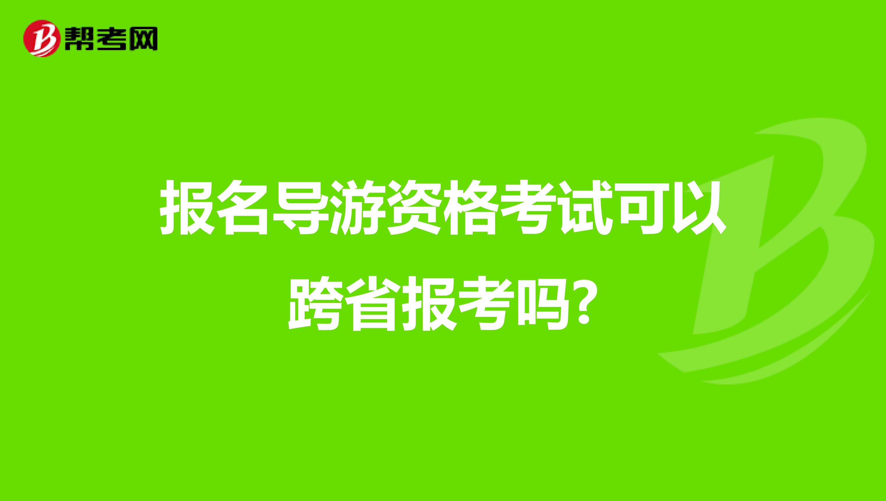 报名导游资格考试可以跨省报考吗?