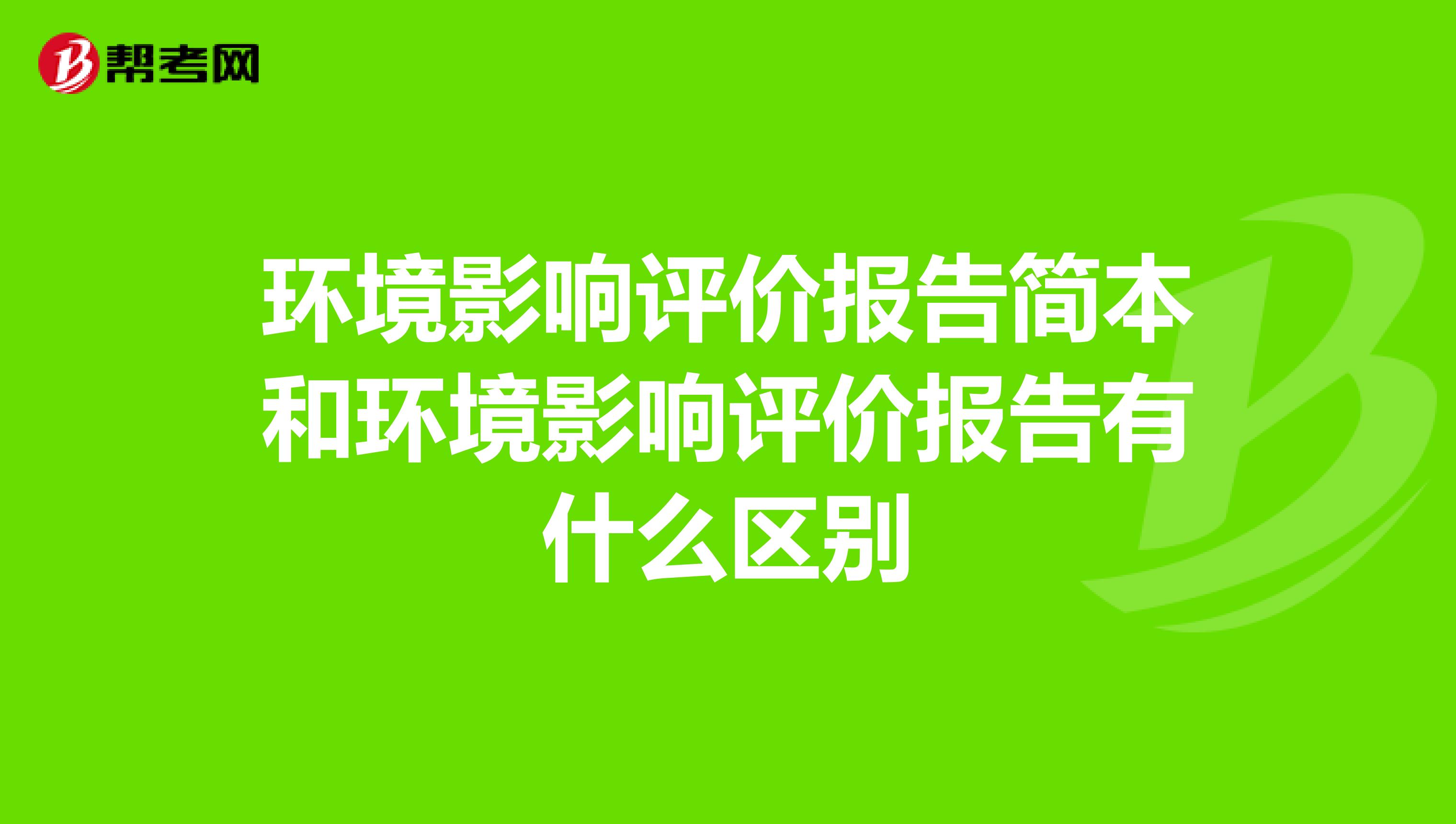 环境影响评价报告简本和环境影响评价报告有什么区别