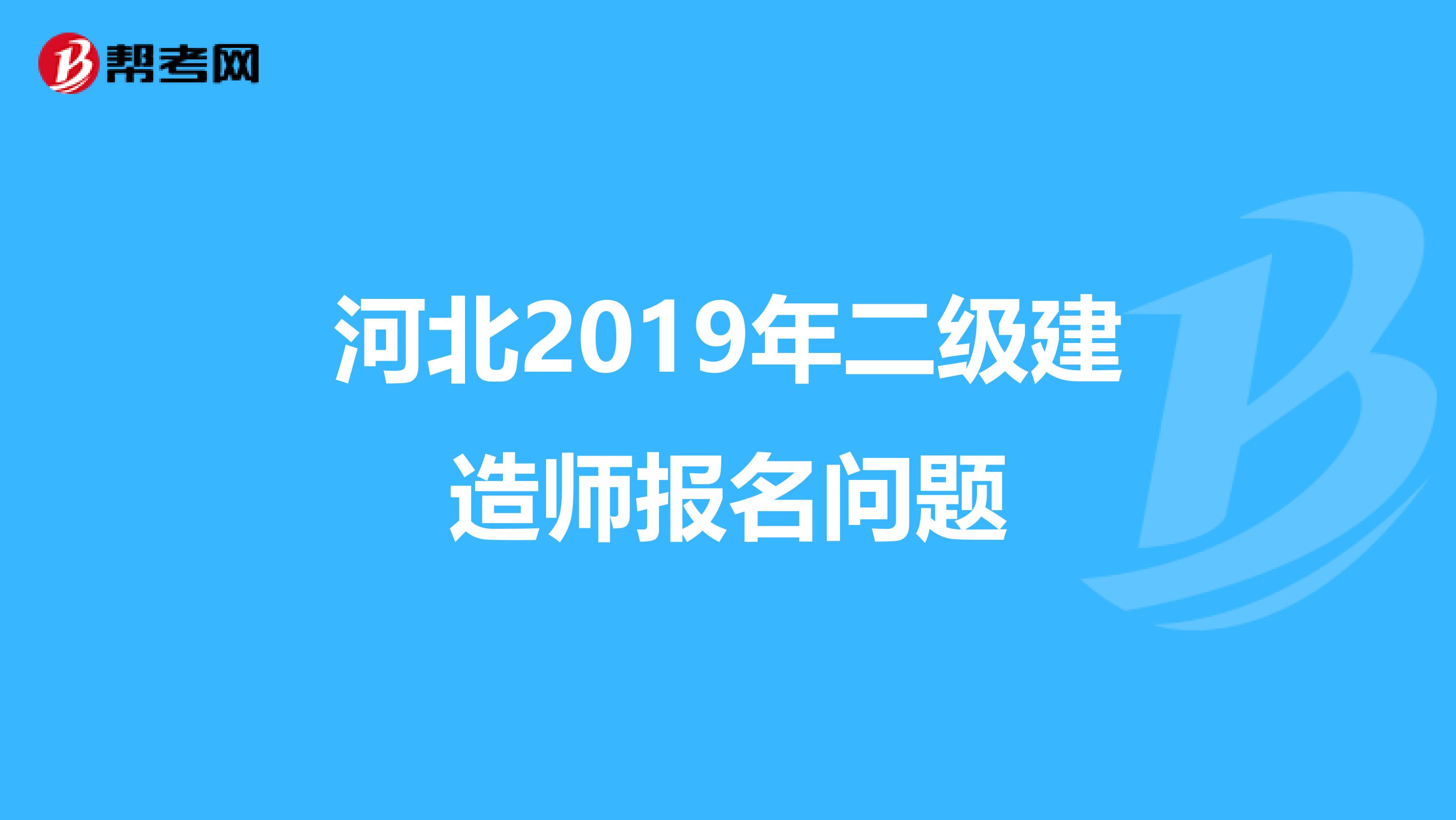 河北2019年二级建造师报名问题