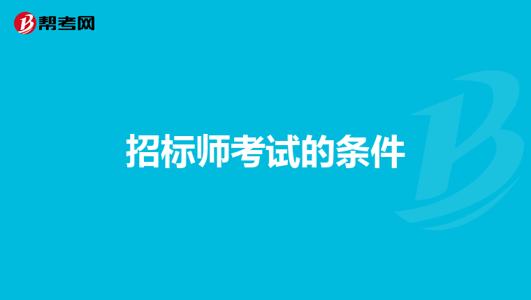 招标师考试的条件