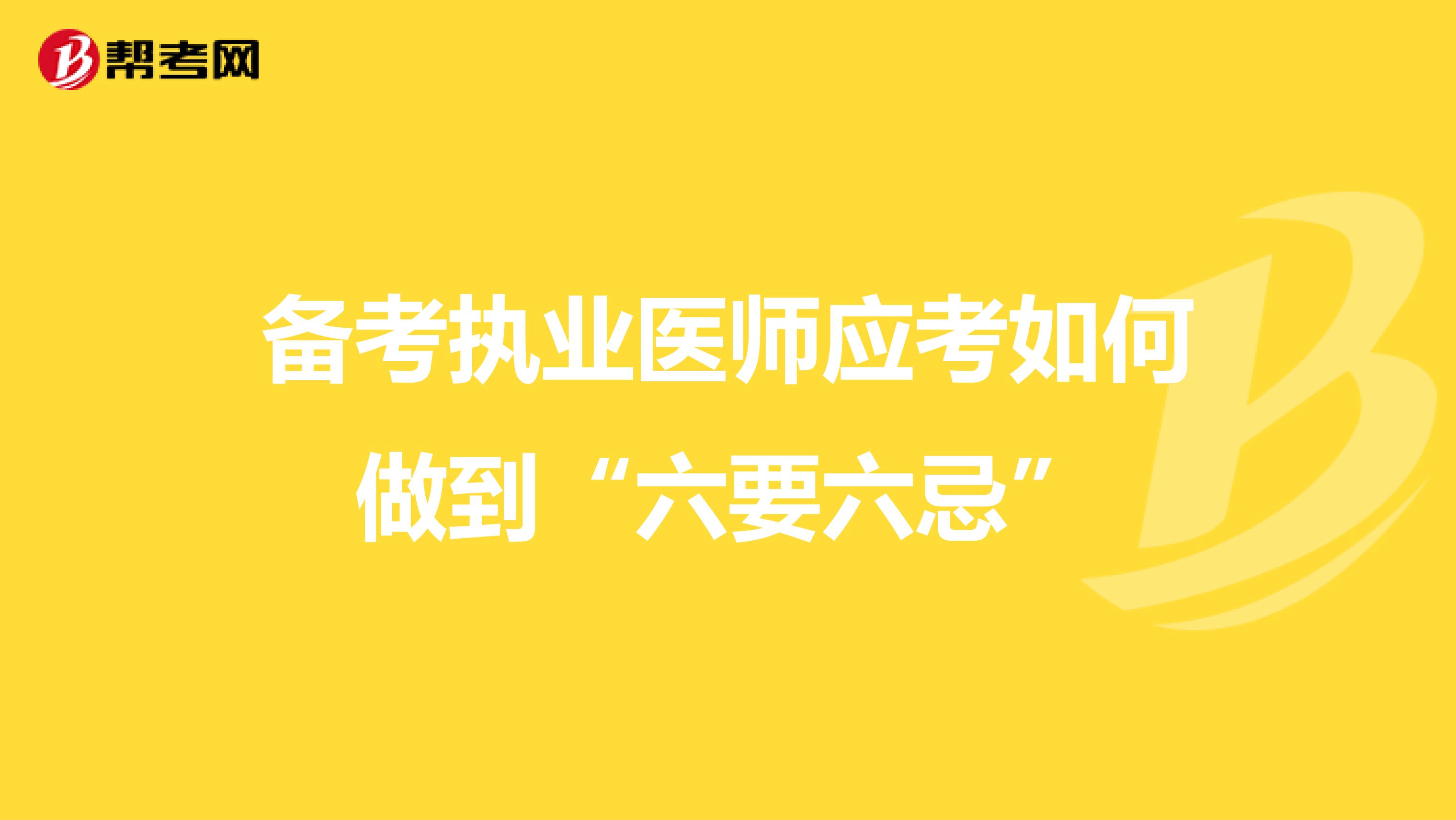 备考执业医师应考如何做到“六要六忌”