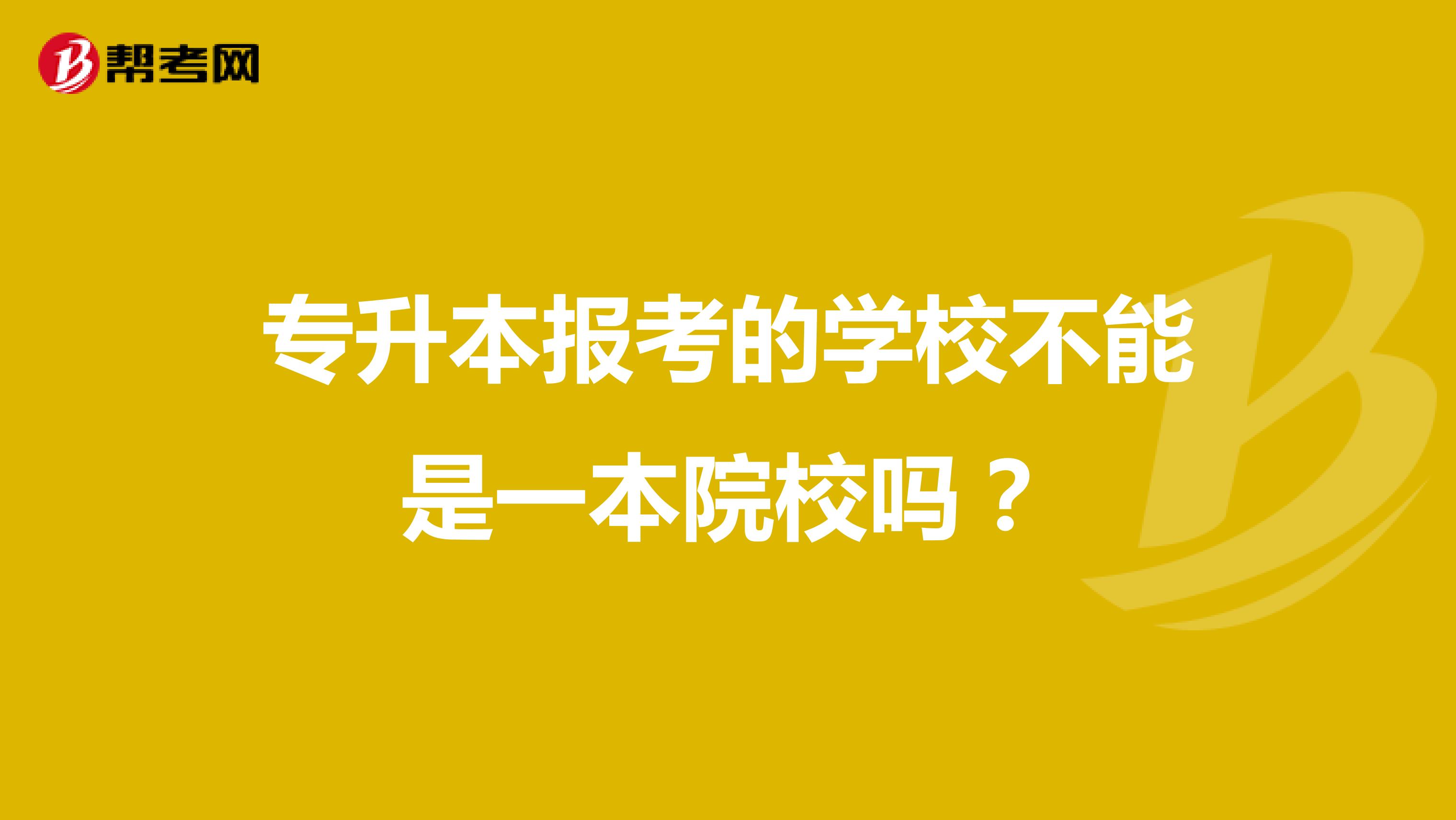 专升本报考的学校不能是一本院校吗？