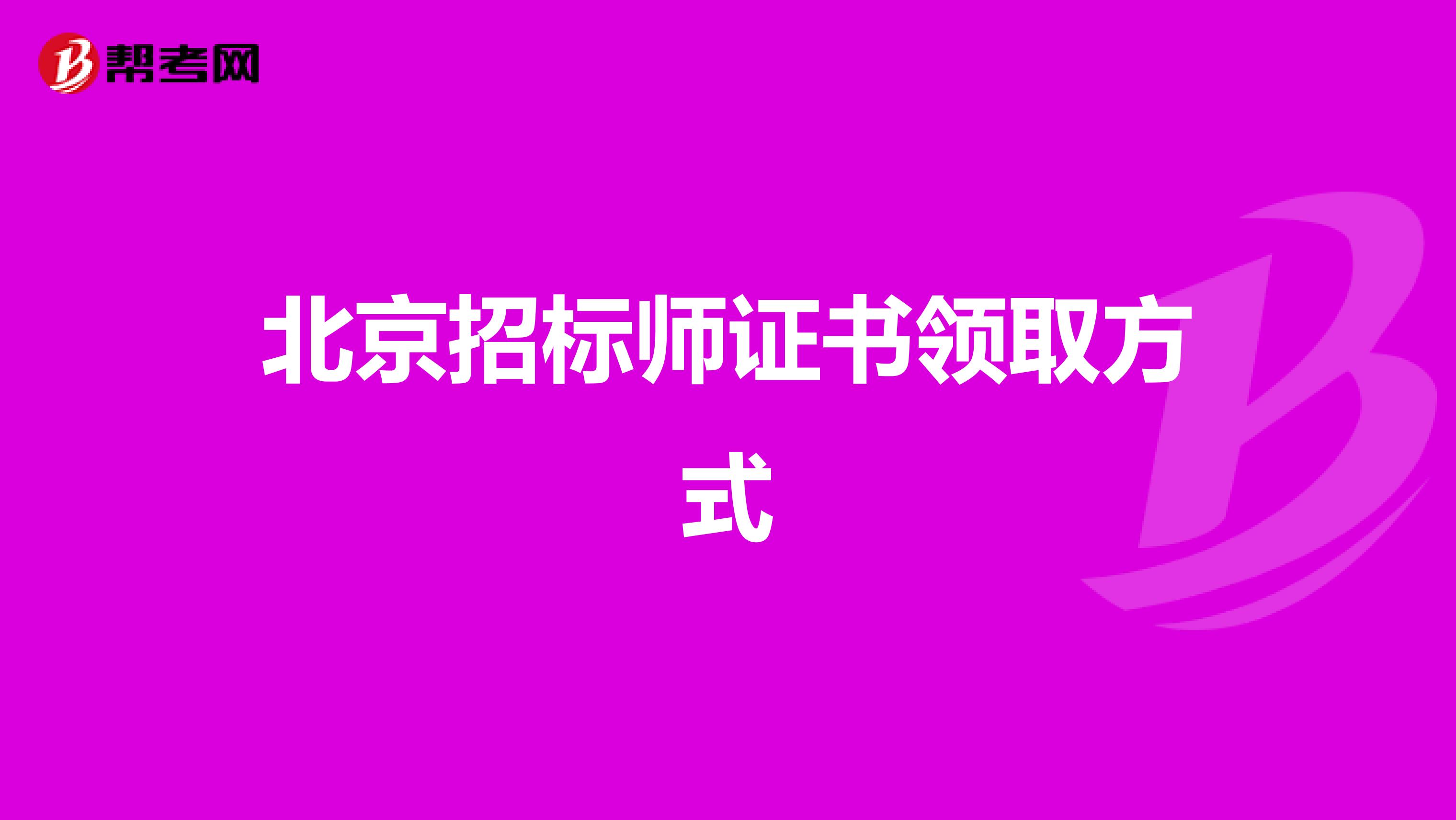 北京招标师证书领取方式