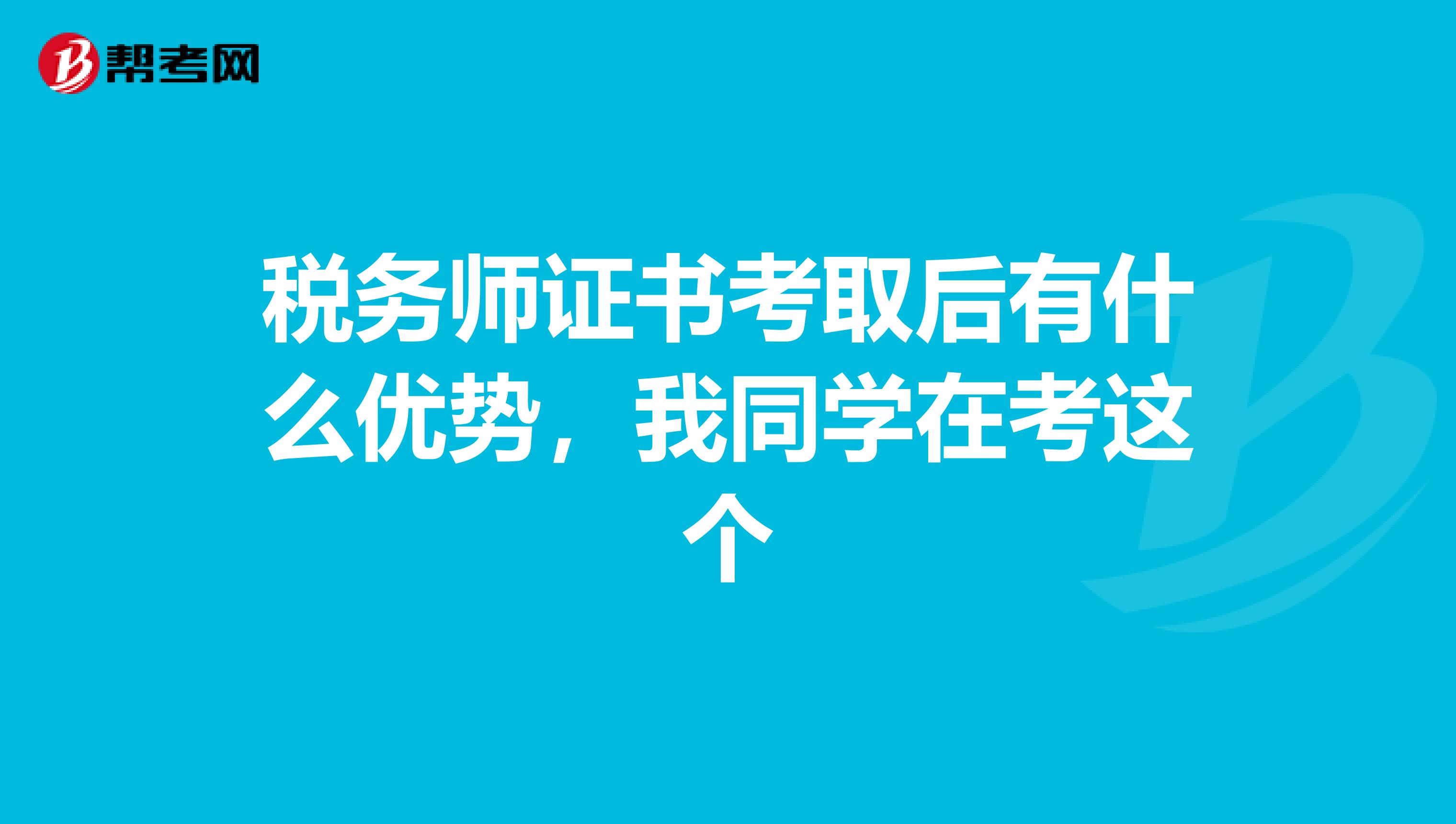 稅務師證書考取后有什么優勢，我同學在考這個