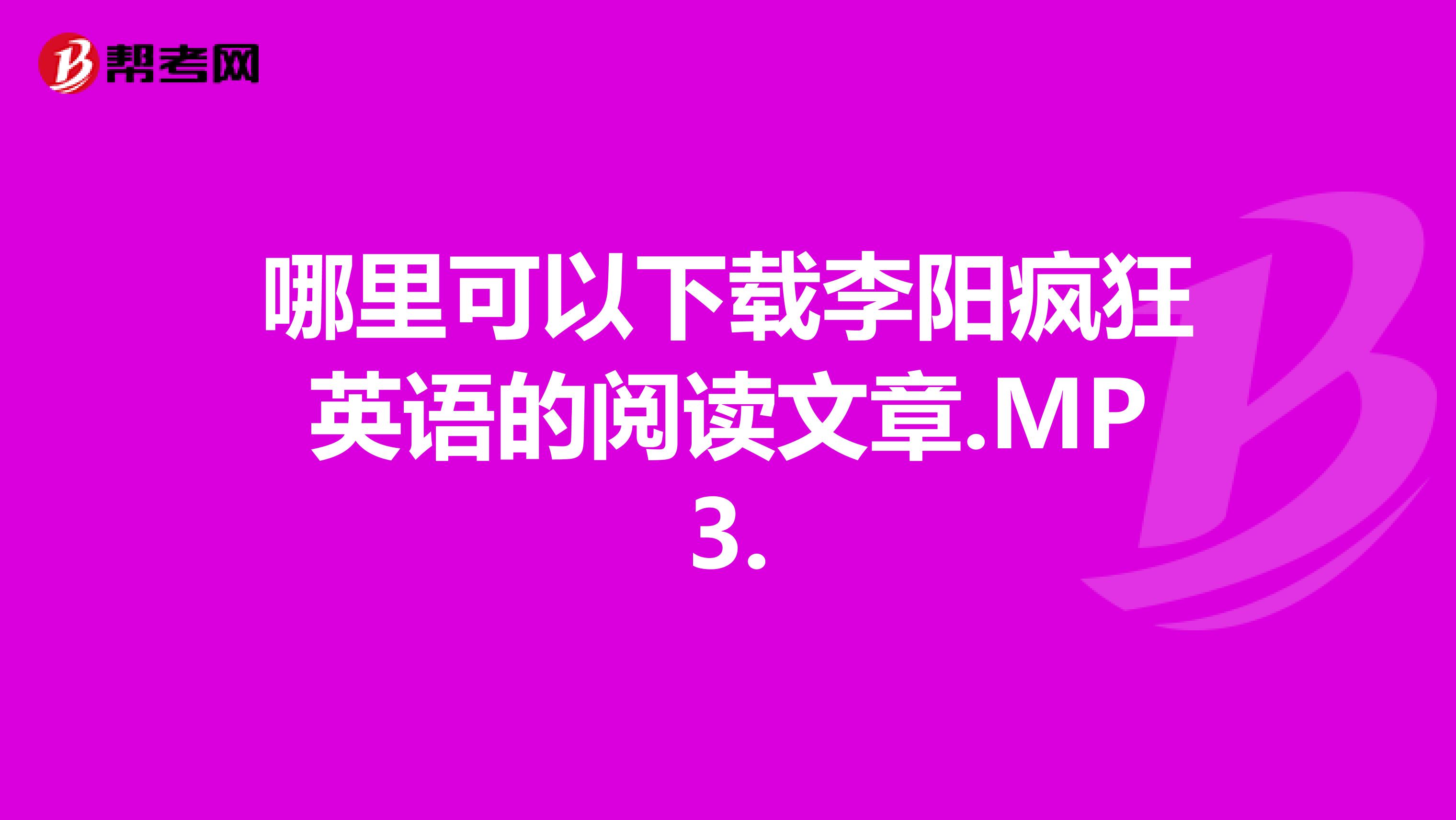 哪里可以下载李阳疯狂英语的阅读文章.MP3.