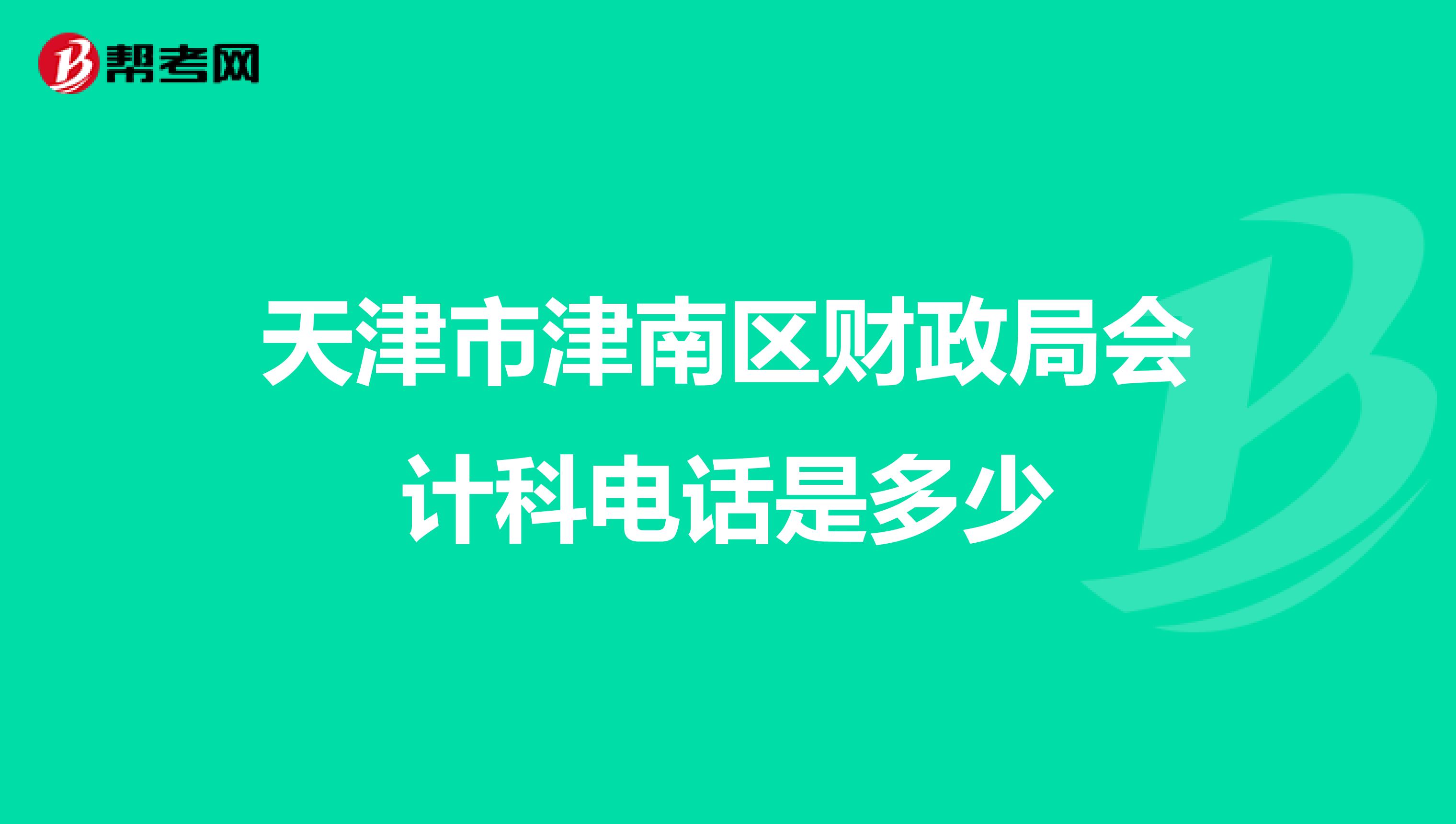 天津市津南區(qū)財政局會計科電話是多少