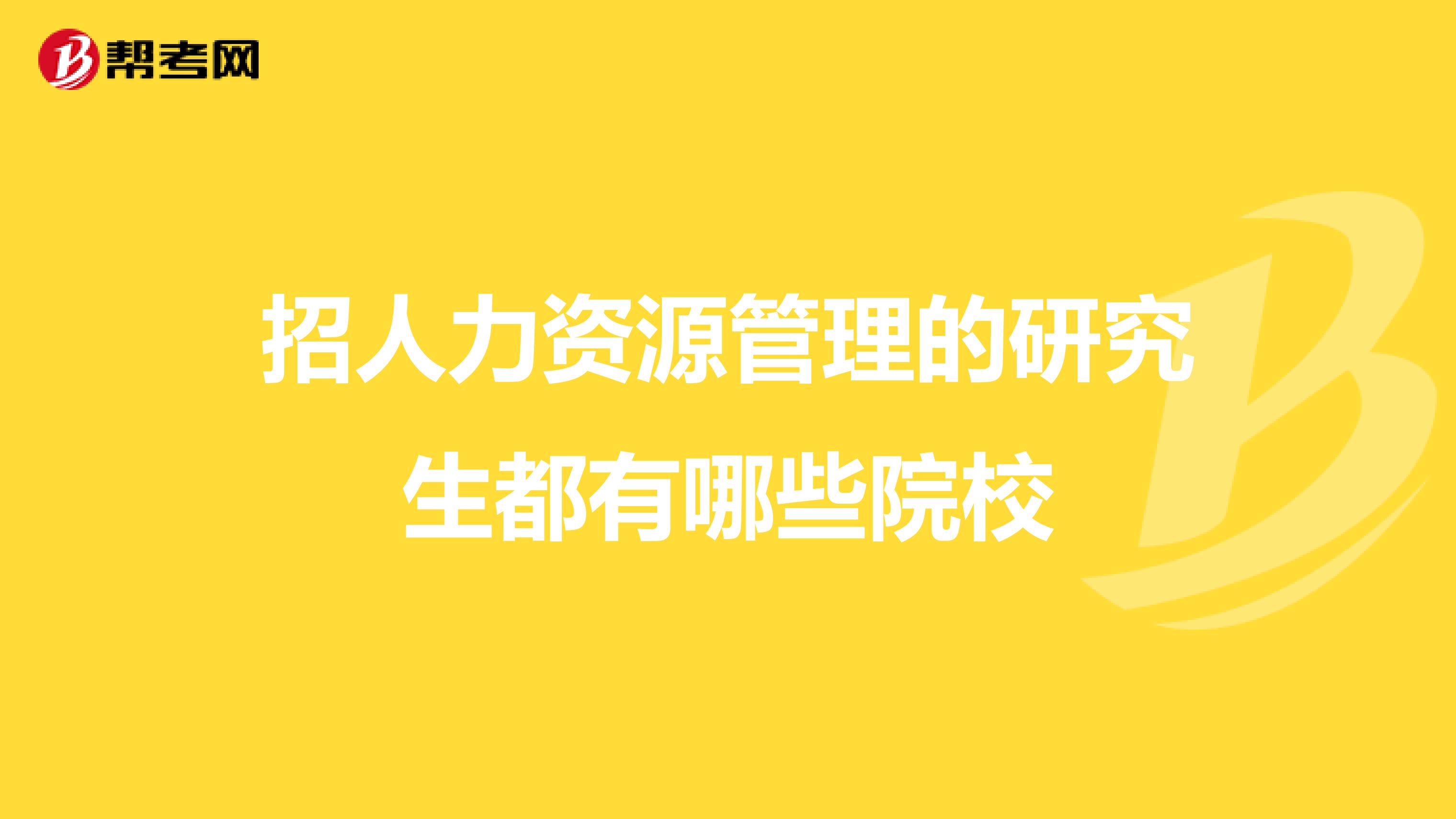 招人力资源管理的研究生都有哪些院校