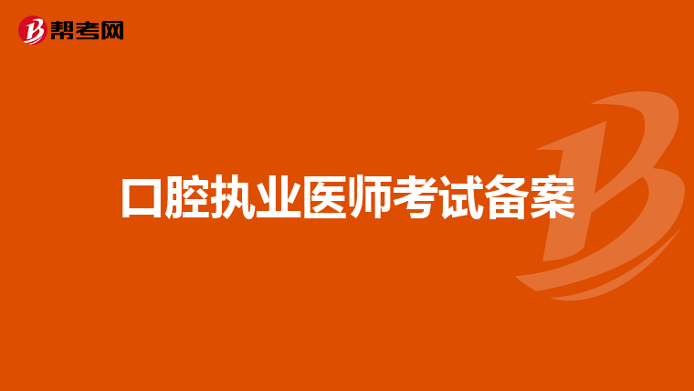 口腔执业医师考试备案