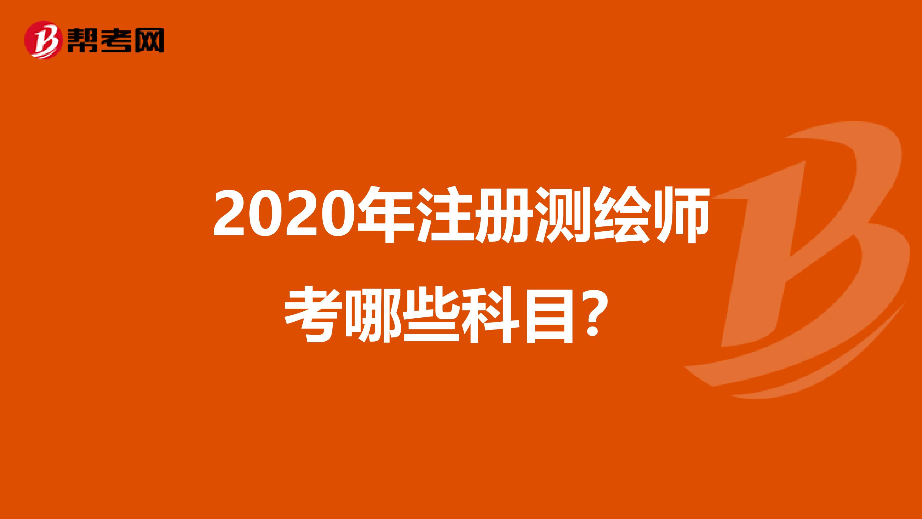 2020年注冊測繪師考哪些科目?