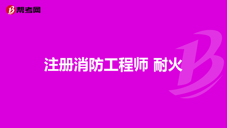 注冊消防工程師 耐火