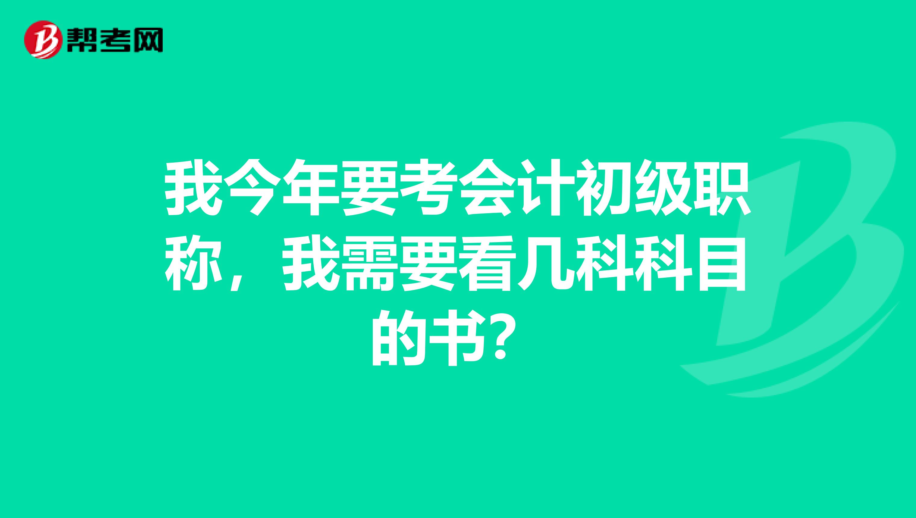我今年要考会计初级职称,我需要看几科科目的书?