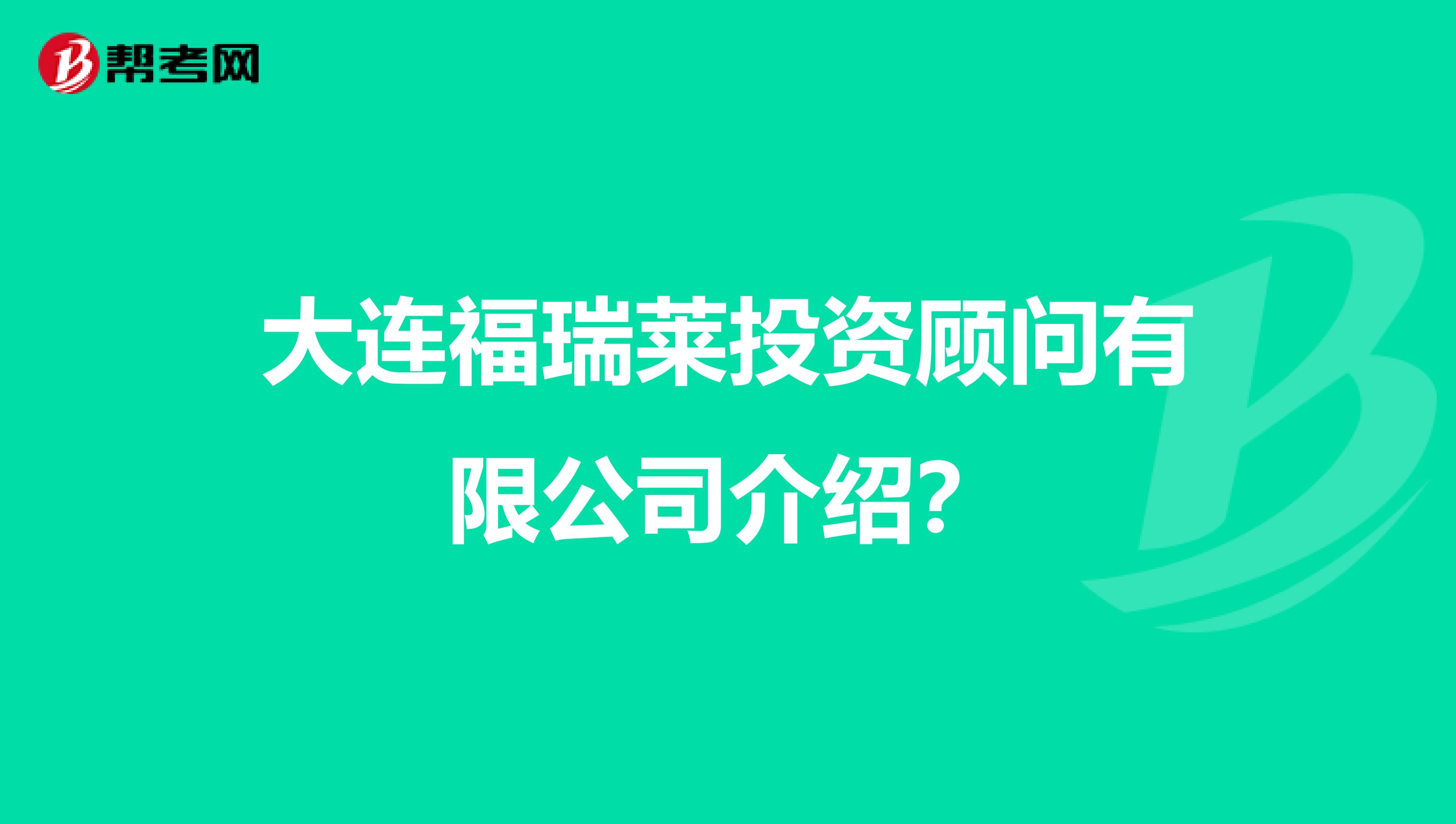 大连福瑞莱投资顾问有限公司介绍?