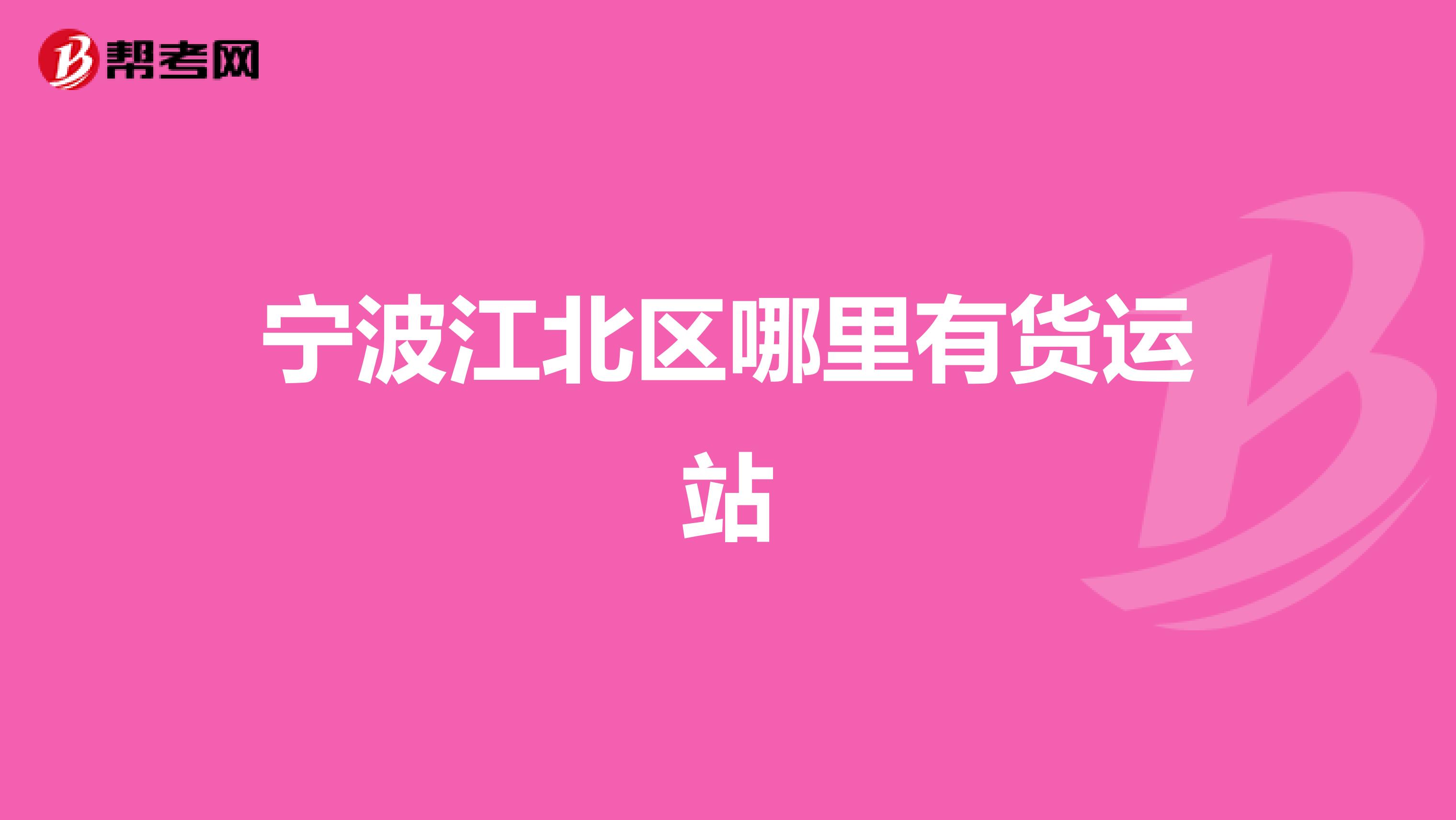 宁波江北区哪里有货运站