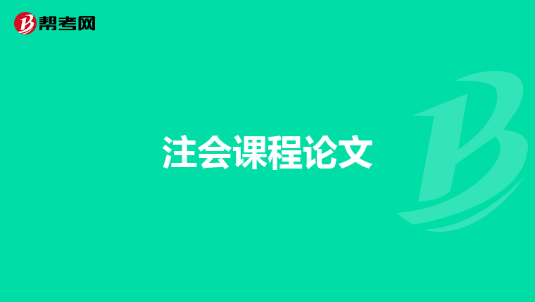 注会课程论文