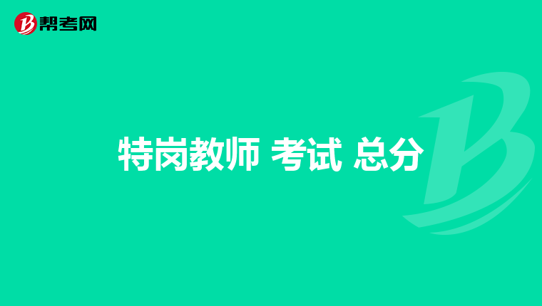 特岗教师 考试 总分