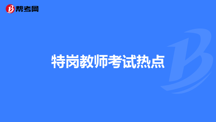 特岗教师考试热点