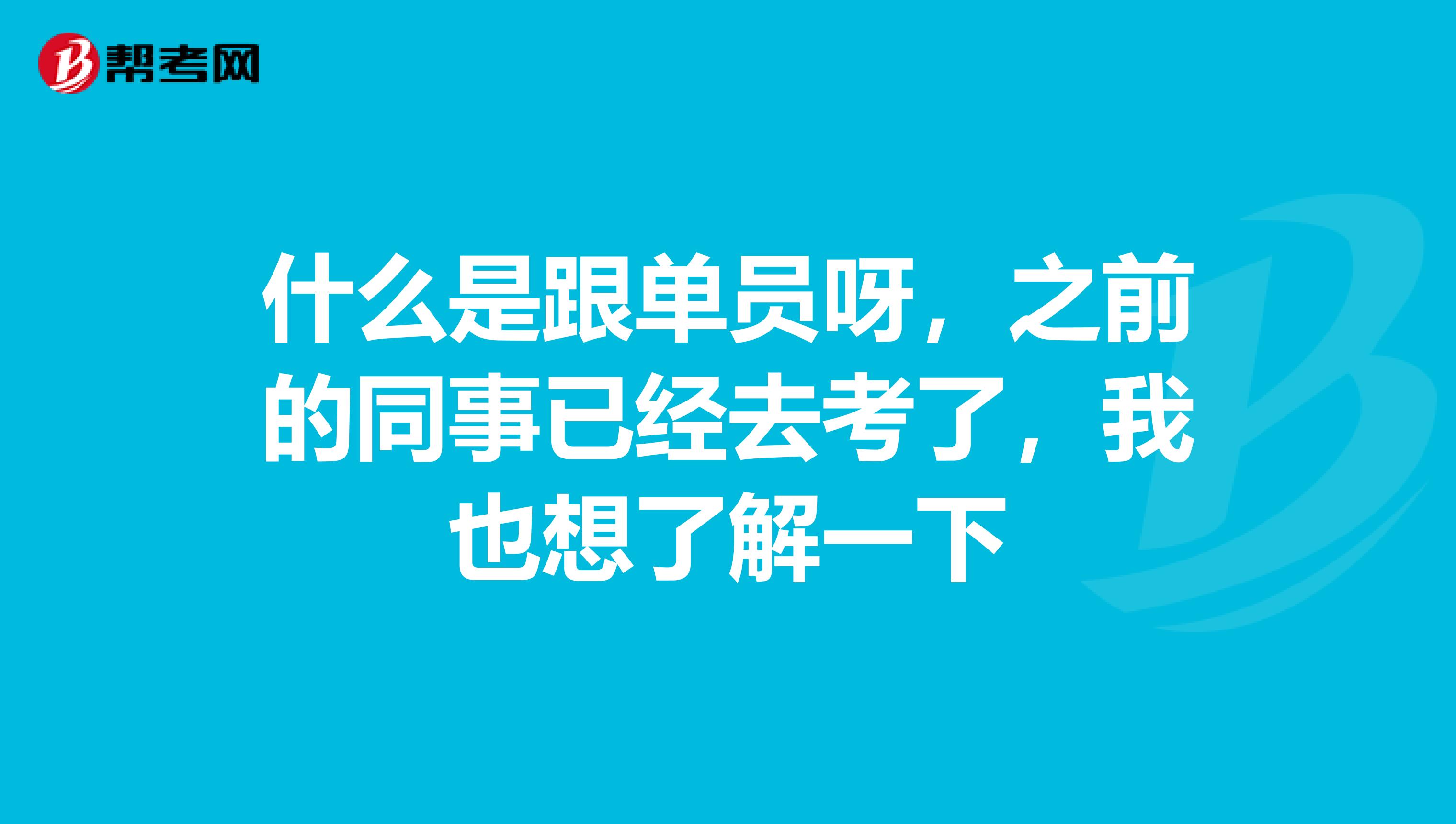 什么是跟单员呀，之前的同事已经去考了，我也想了解一下
