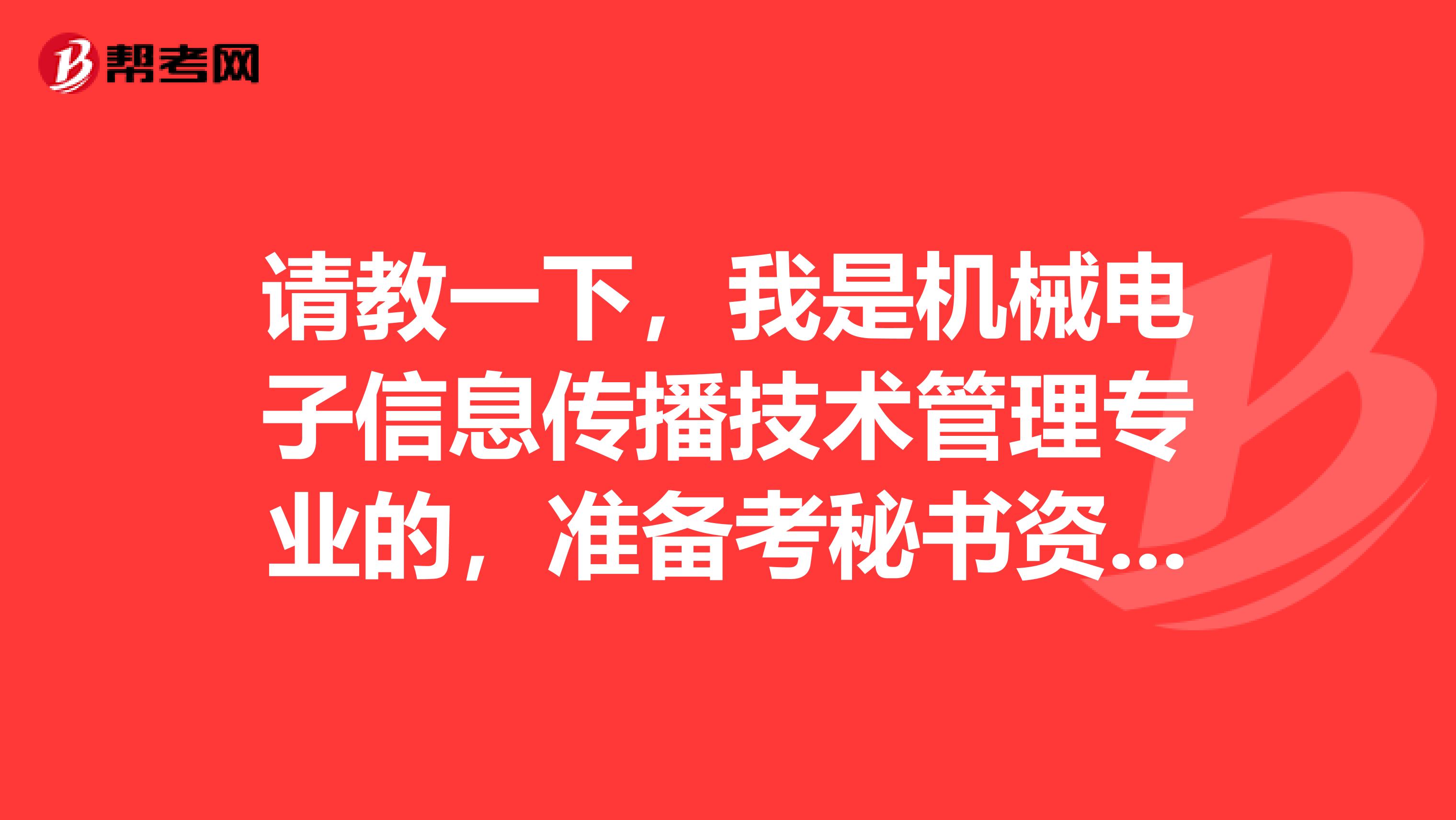 请教一下，我是机械电子信息传播技术管理专业的，准备考秘书资格了可以给我说一下秘书资格考试难吗？