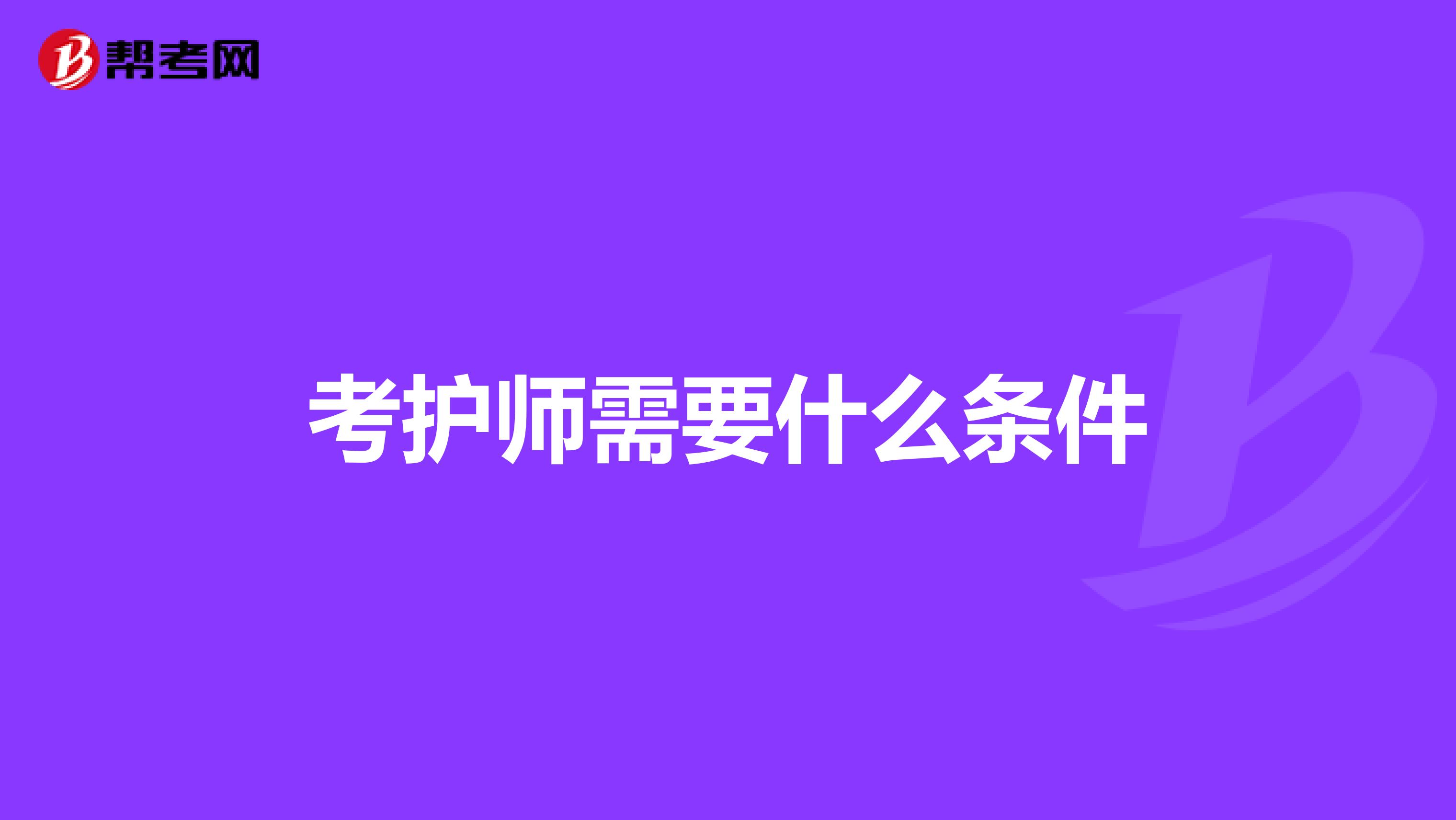 考護師需要什么條件