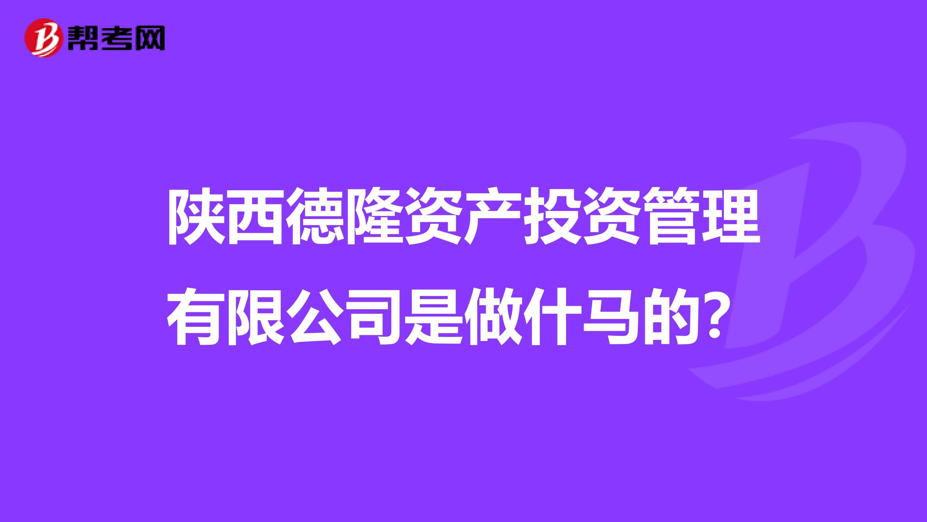 陕西德隆资产投资管理有限公司是做什马的？