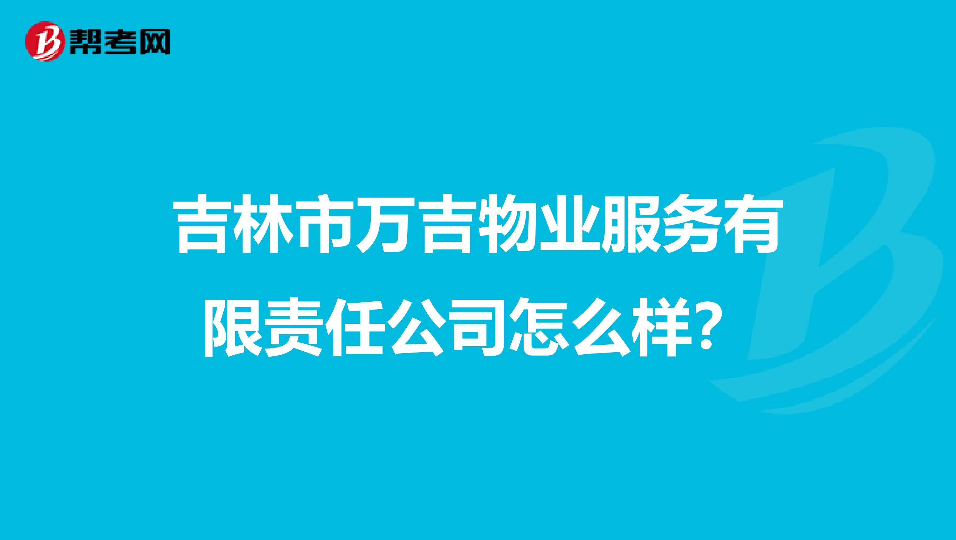 吉林市万吉物业服务有限责任公司怎么样?